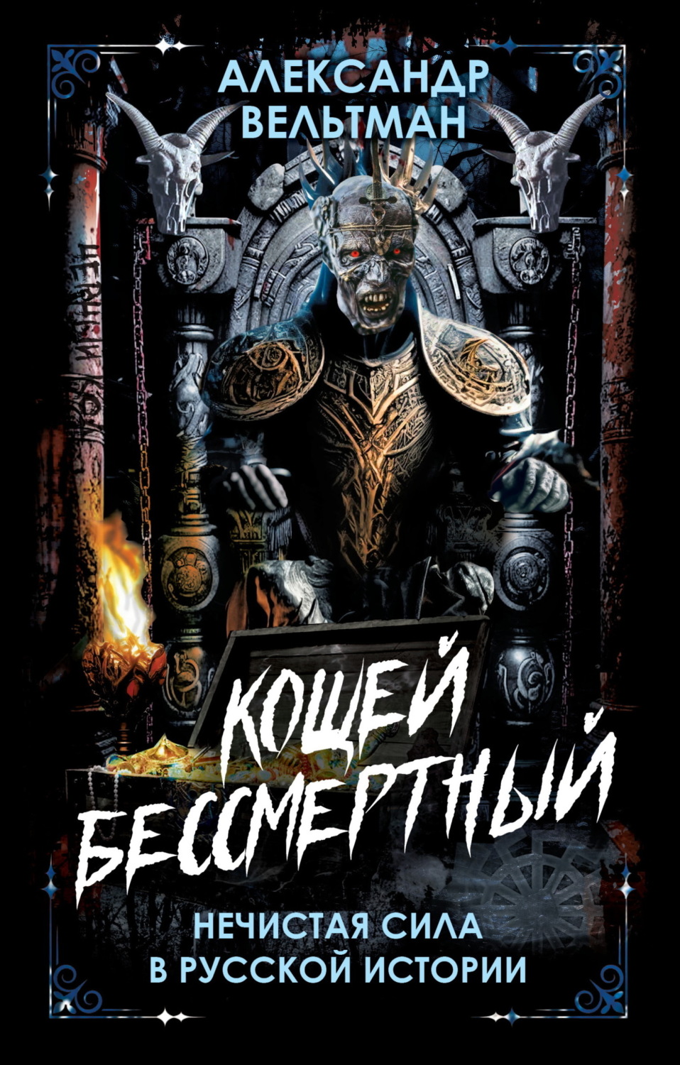 Обложка книги «Кощей Бессмертный. Нечистая сила в русской истории»
