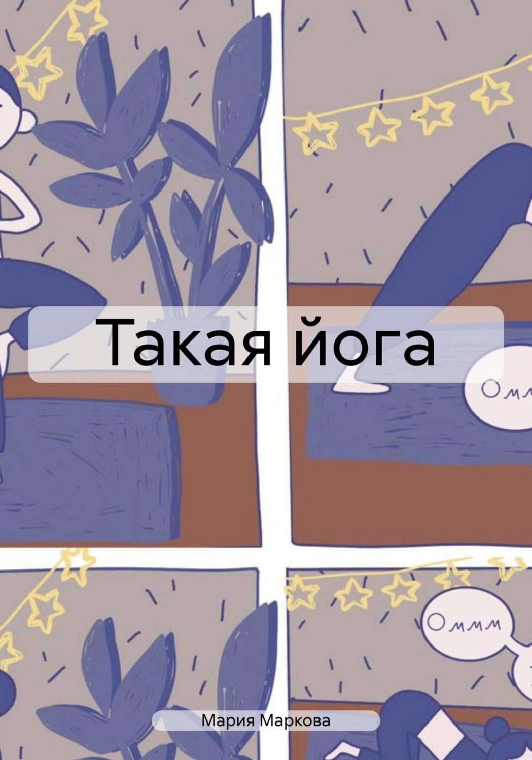 Обложка книги «Такая йога»