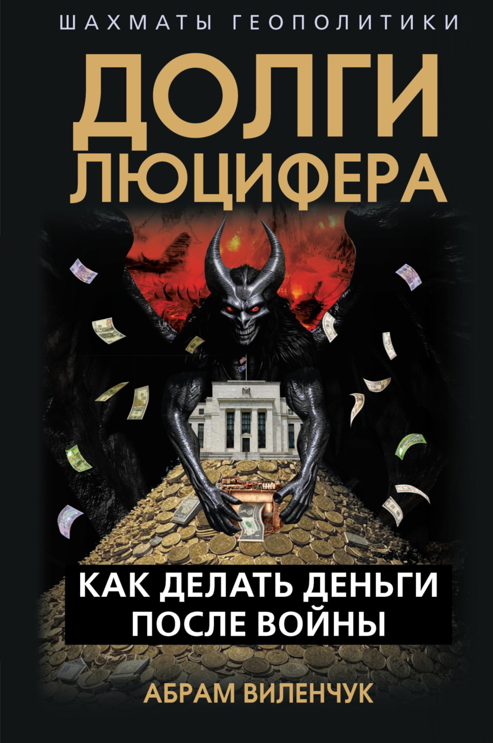 Обложка книги «Долги Люцифера. Как делать деньги после войны»