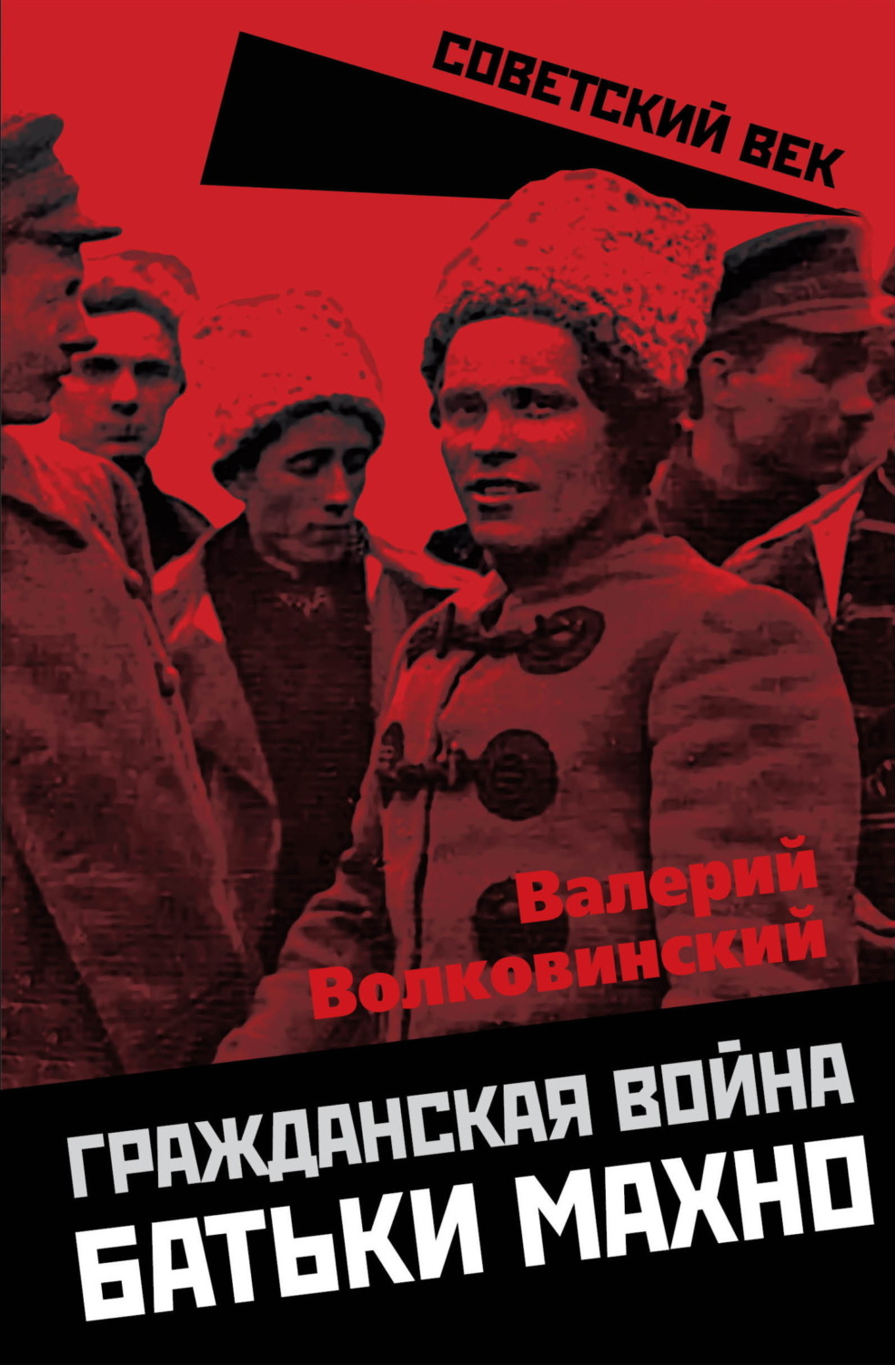 Обложка книги «Гражданская война батьки Махно»
