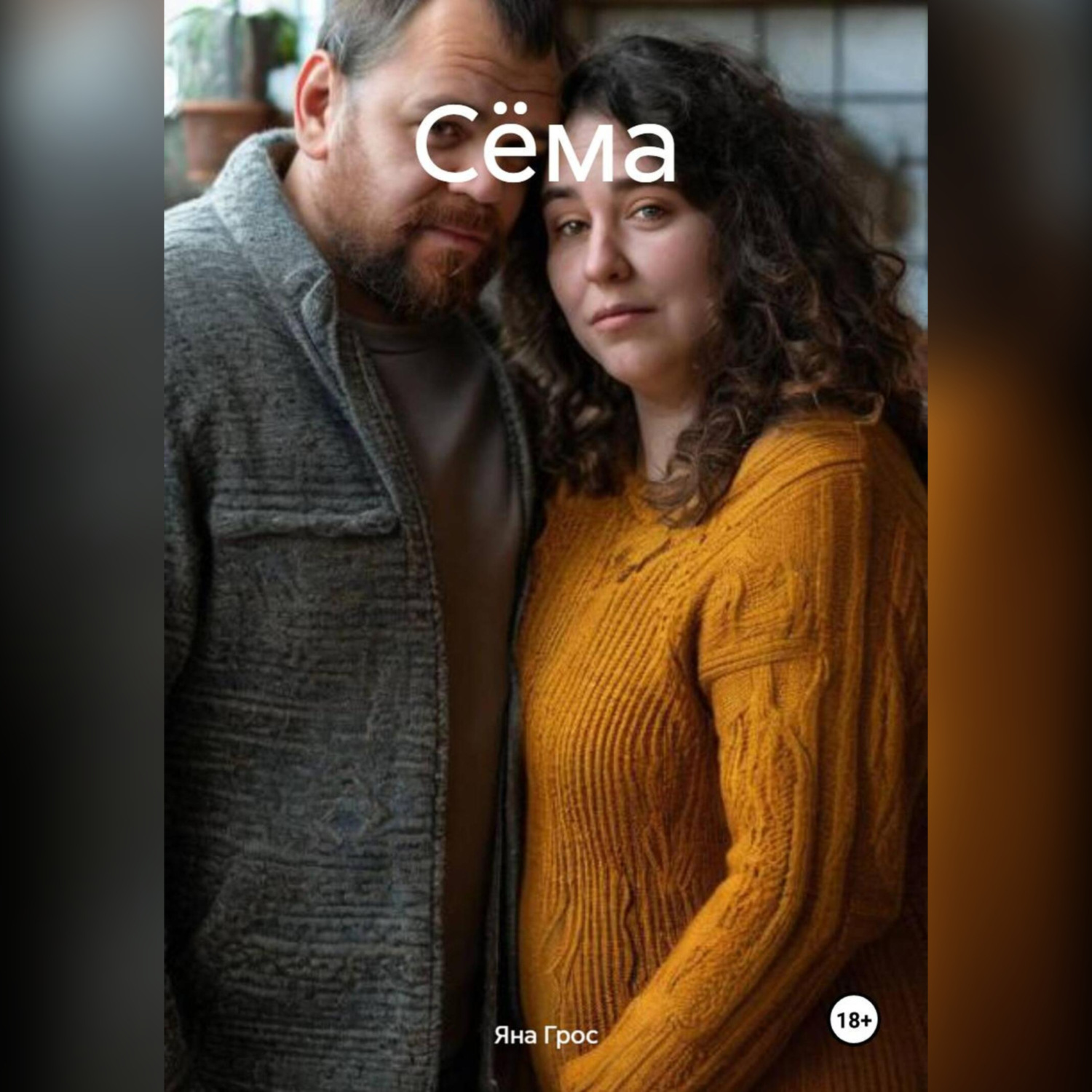 Обложка книги «Сёма»