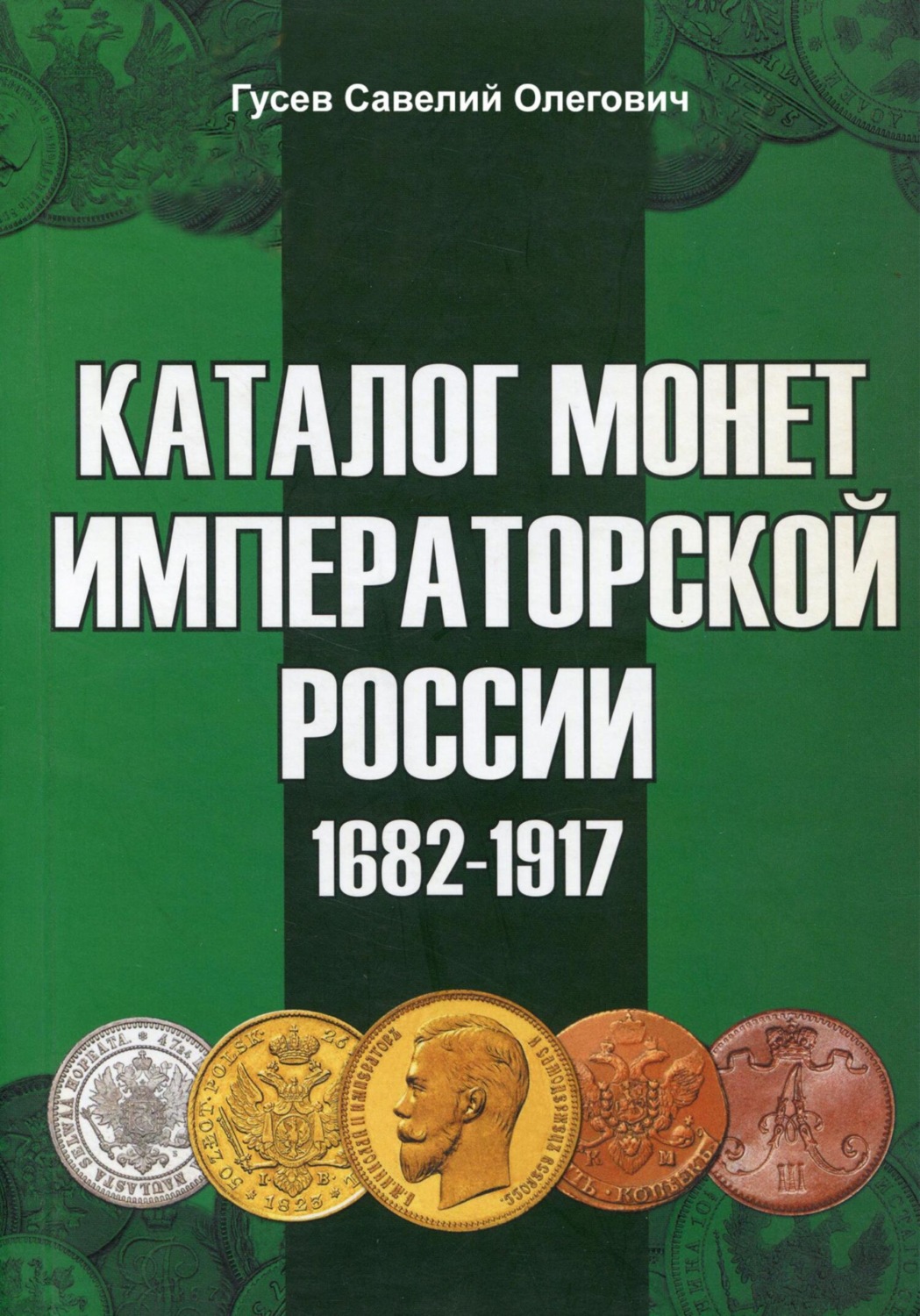 Обложка книги «Каталог монет Императорской России 1682-1917. Выпуск 2»