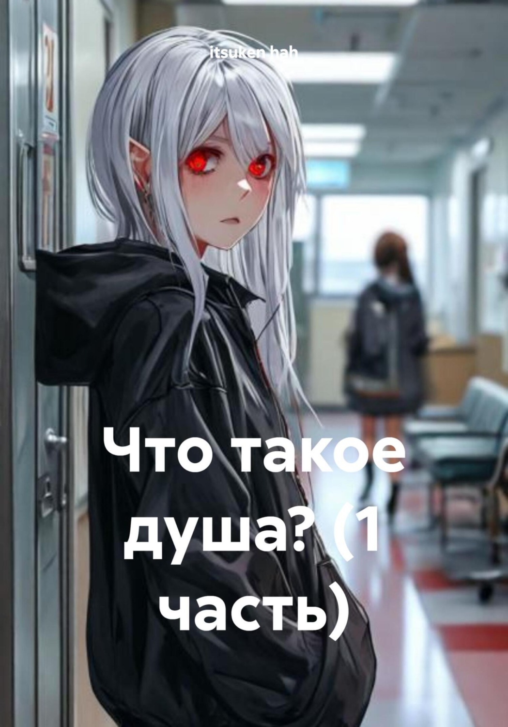 Обложка книги «Что такое душа? (1 часть)»