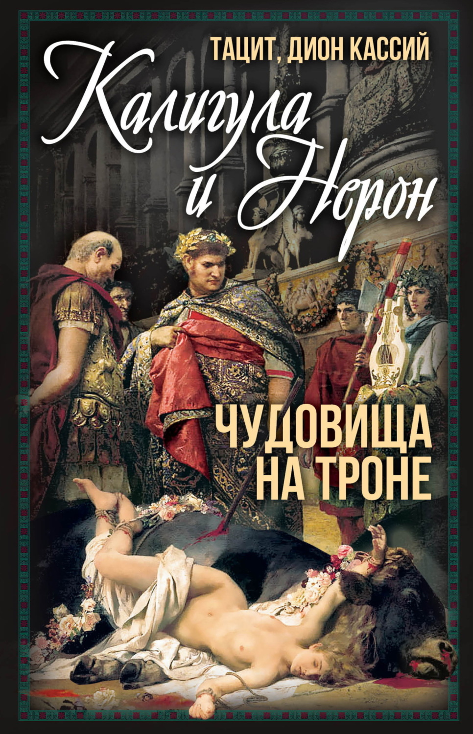 Обложка книги «Калигула и Нерон. Чудовища на троне»