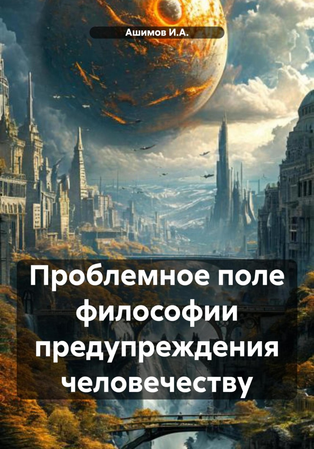 Обложка книги «Проблемное поле философии предупреждения человечеству»