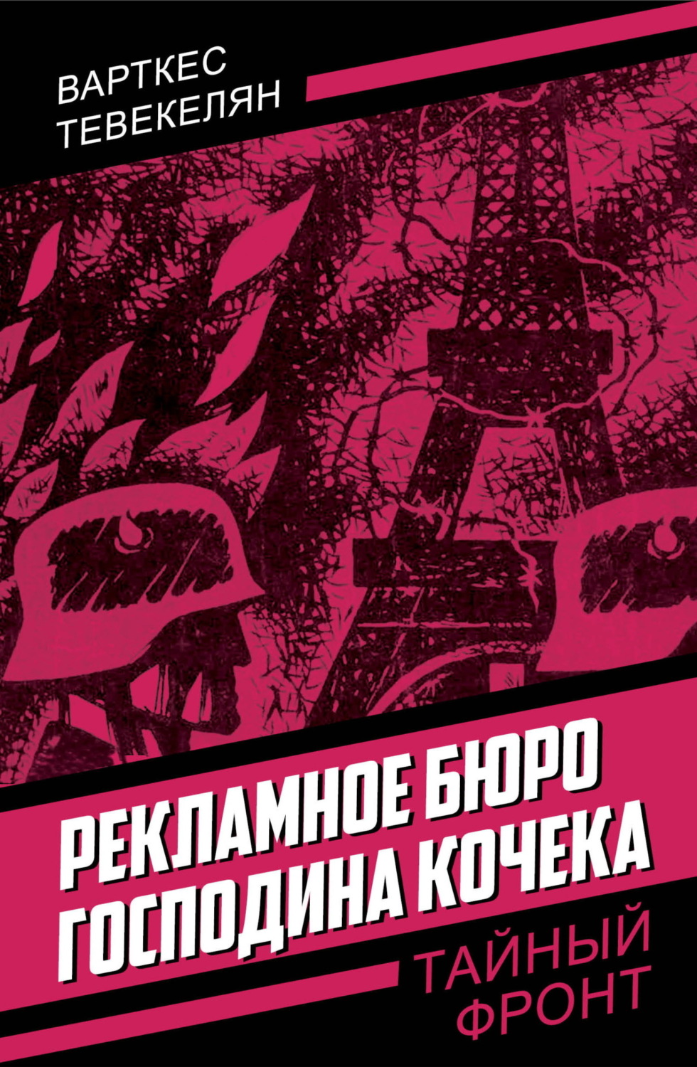 Обложка книги «Рекламное бюро господина Кочека»