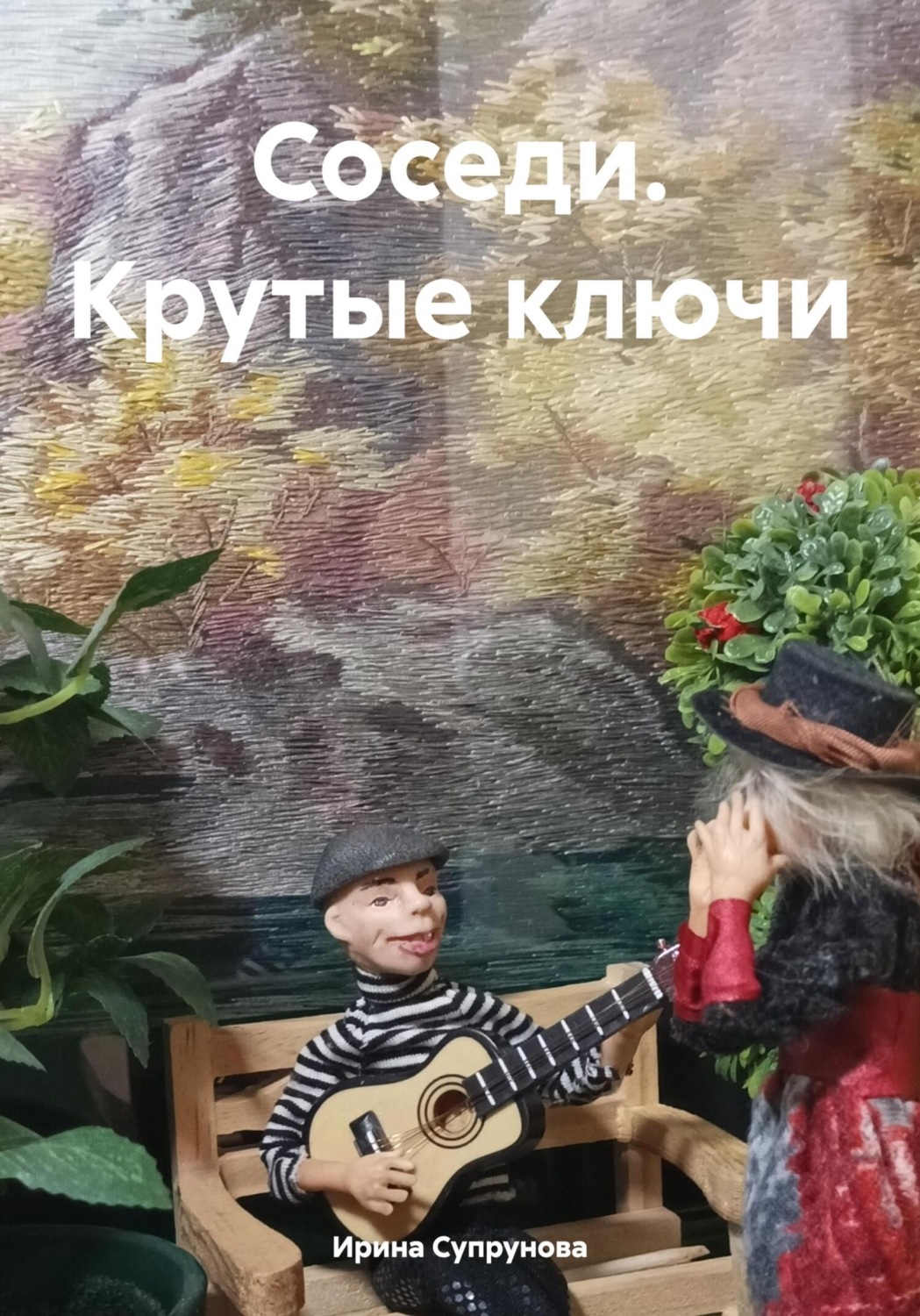 Обложка книги «Соседи. Крутые ключи»
