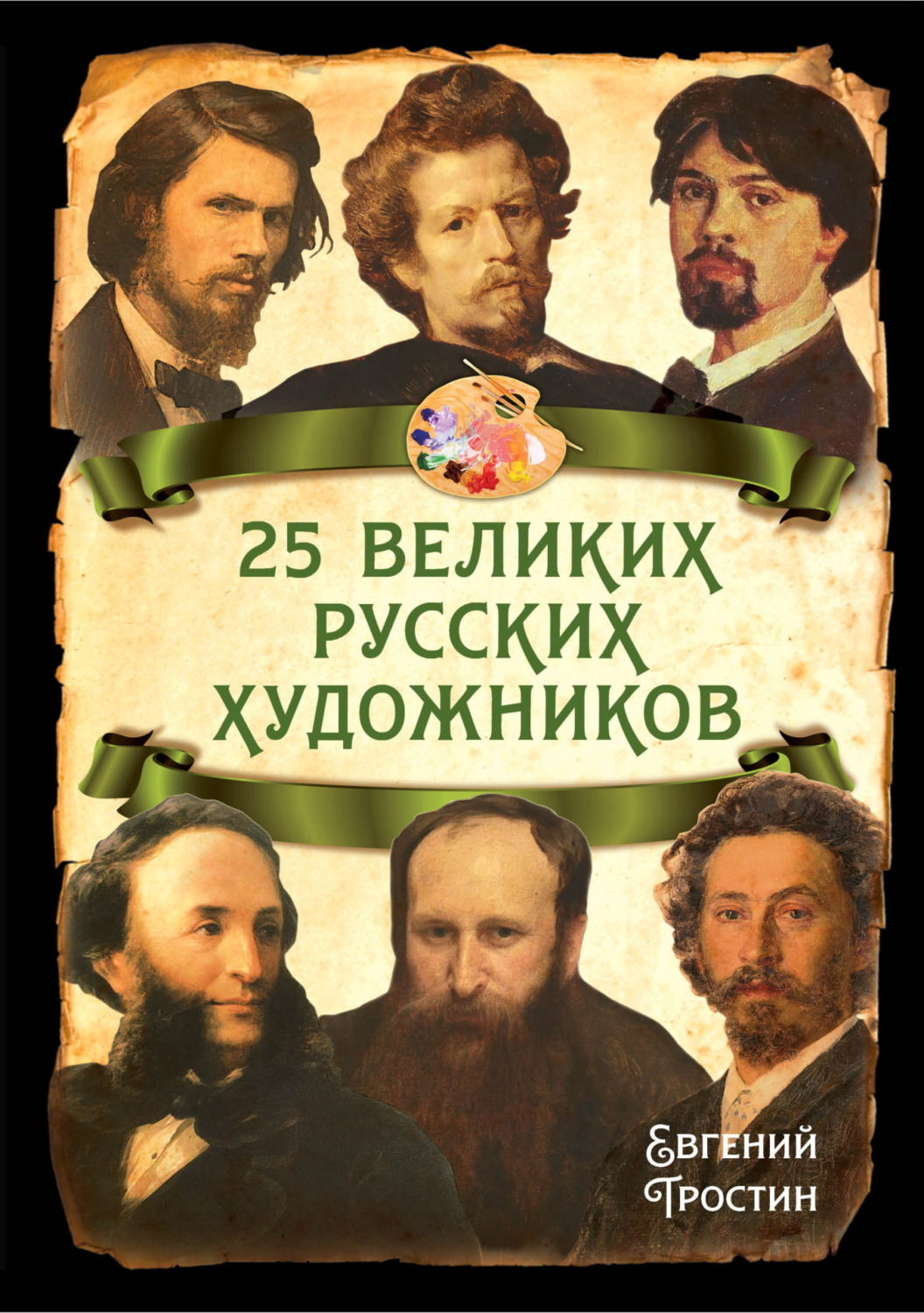 Обложка книги «25 великих русских художников»