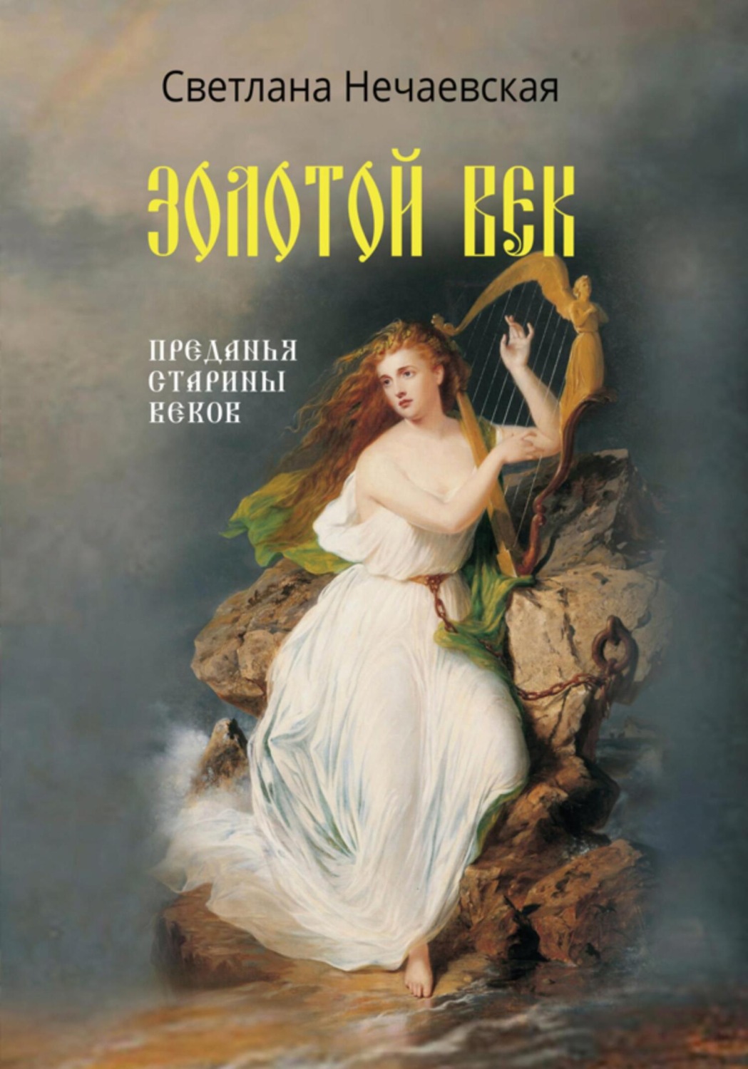 Обложка книги «Золотой Век»