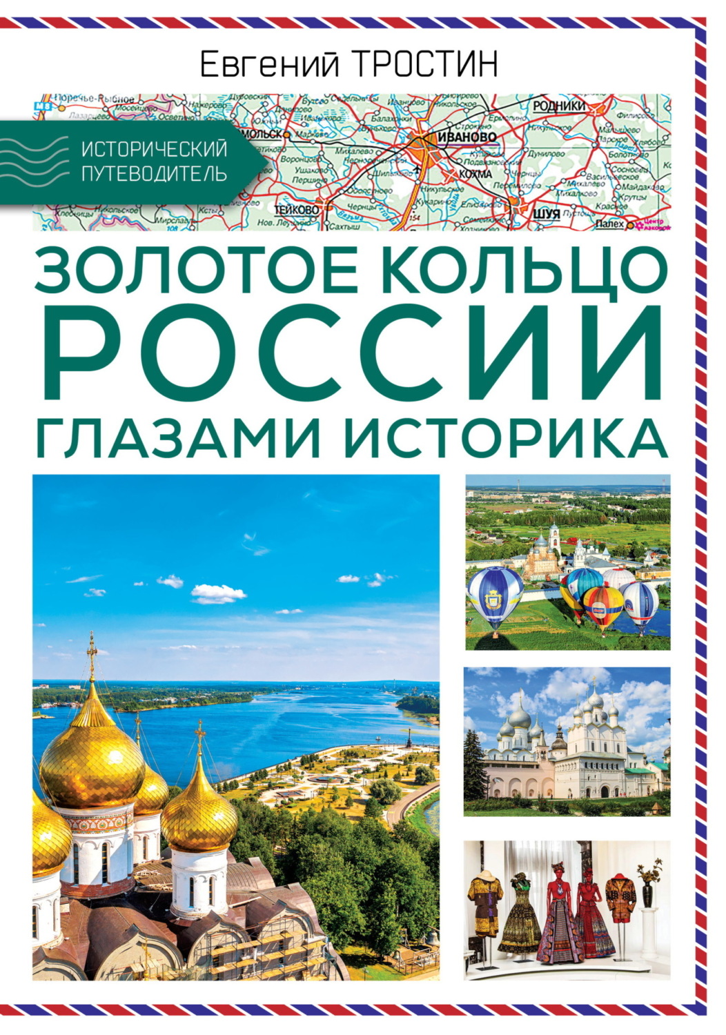 Обложка книги «Золотое кольцо России глазами историка»