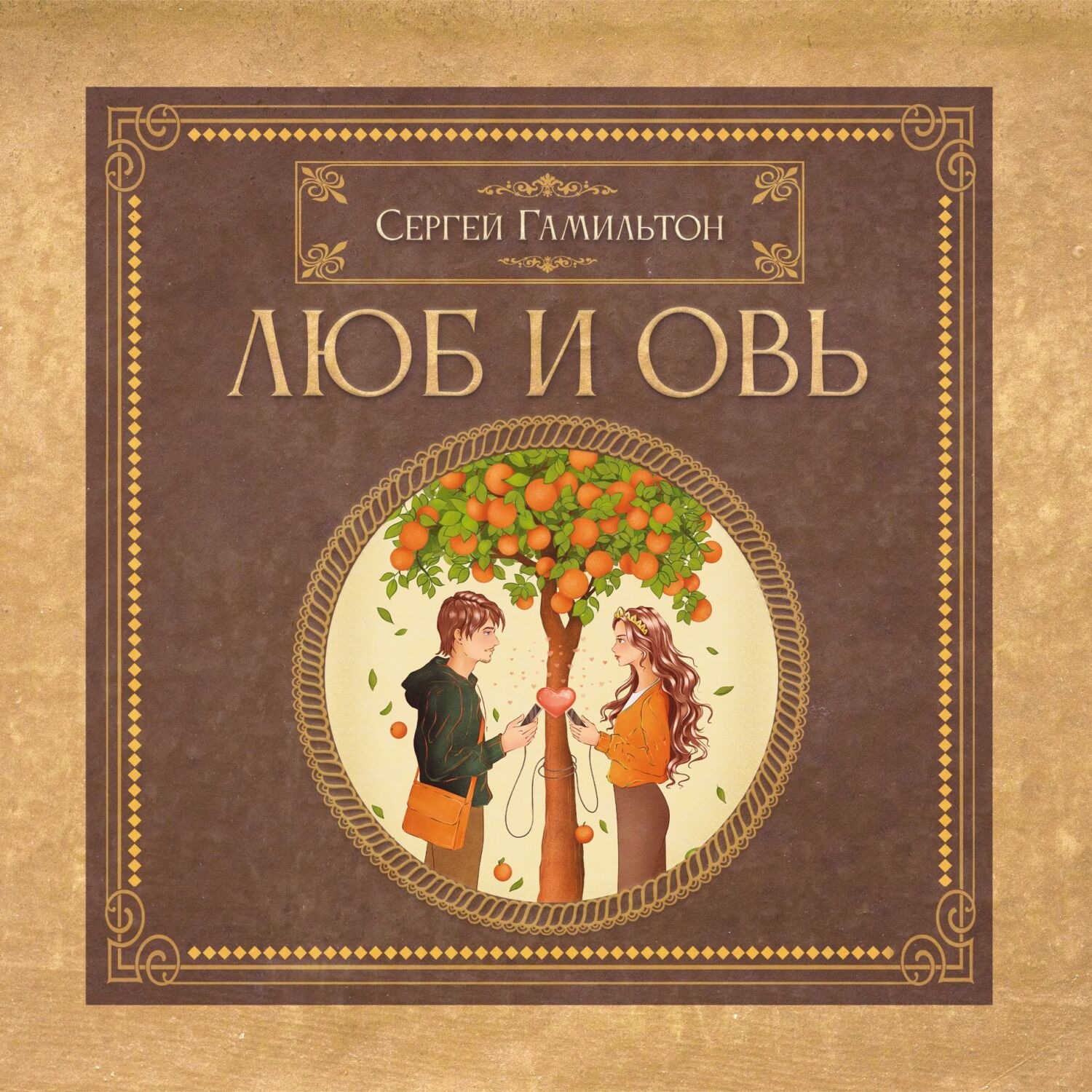 Обложка книги «Люб и Овь»