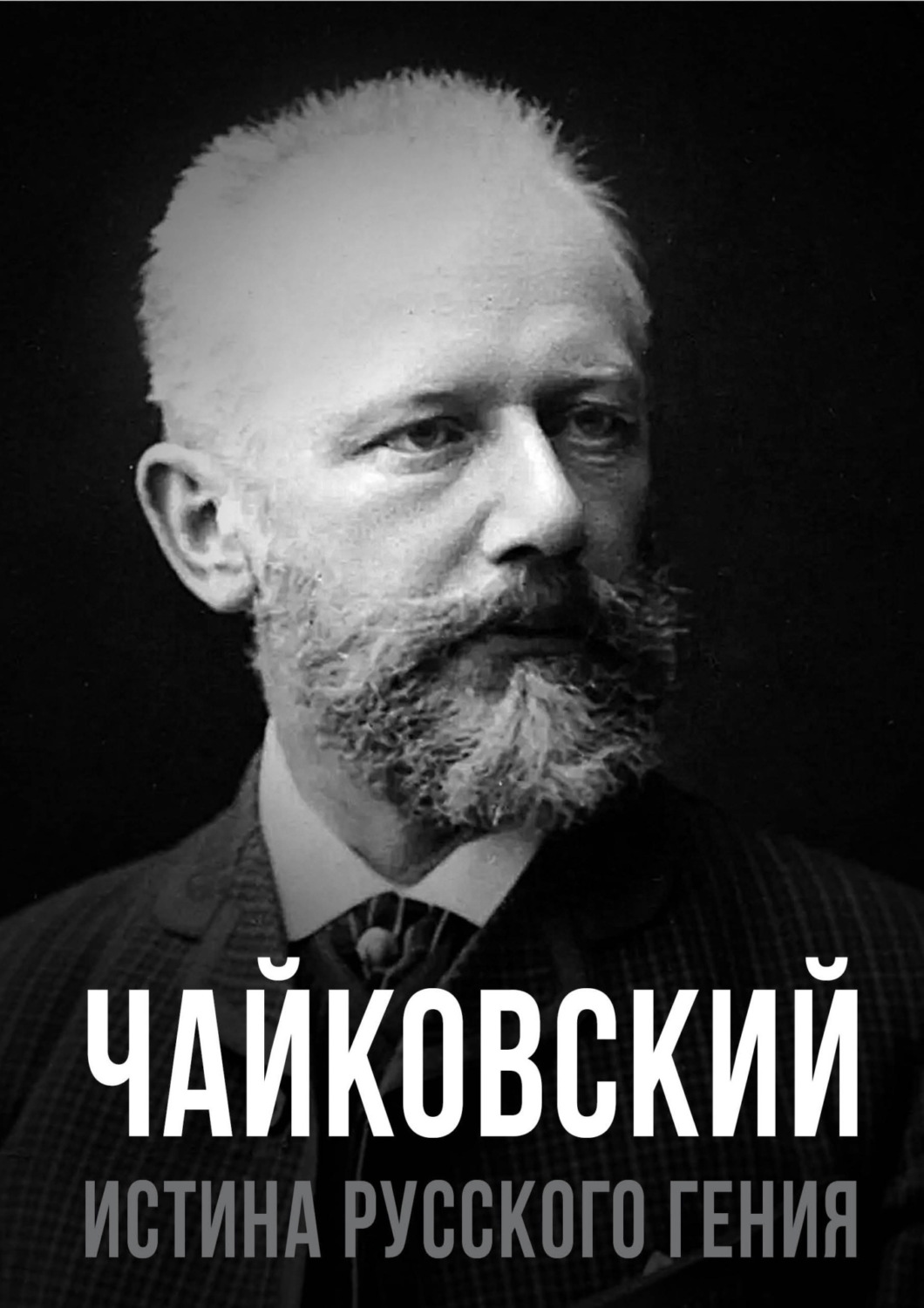 Обложка книги «Чайковский. Истина русского гения»