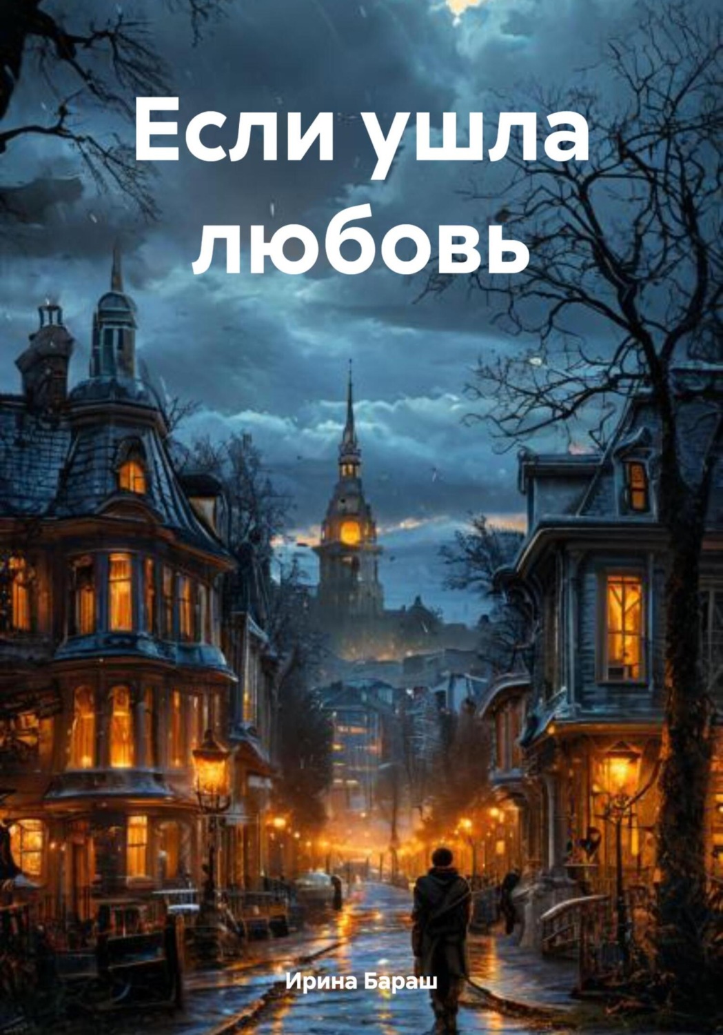 Обложка книги «Если ушла любовь»