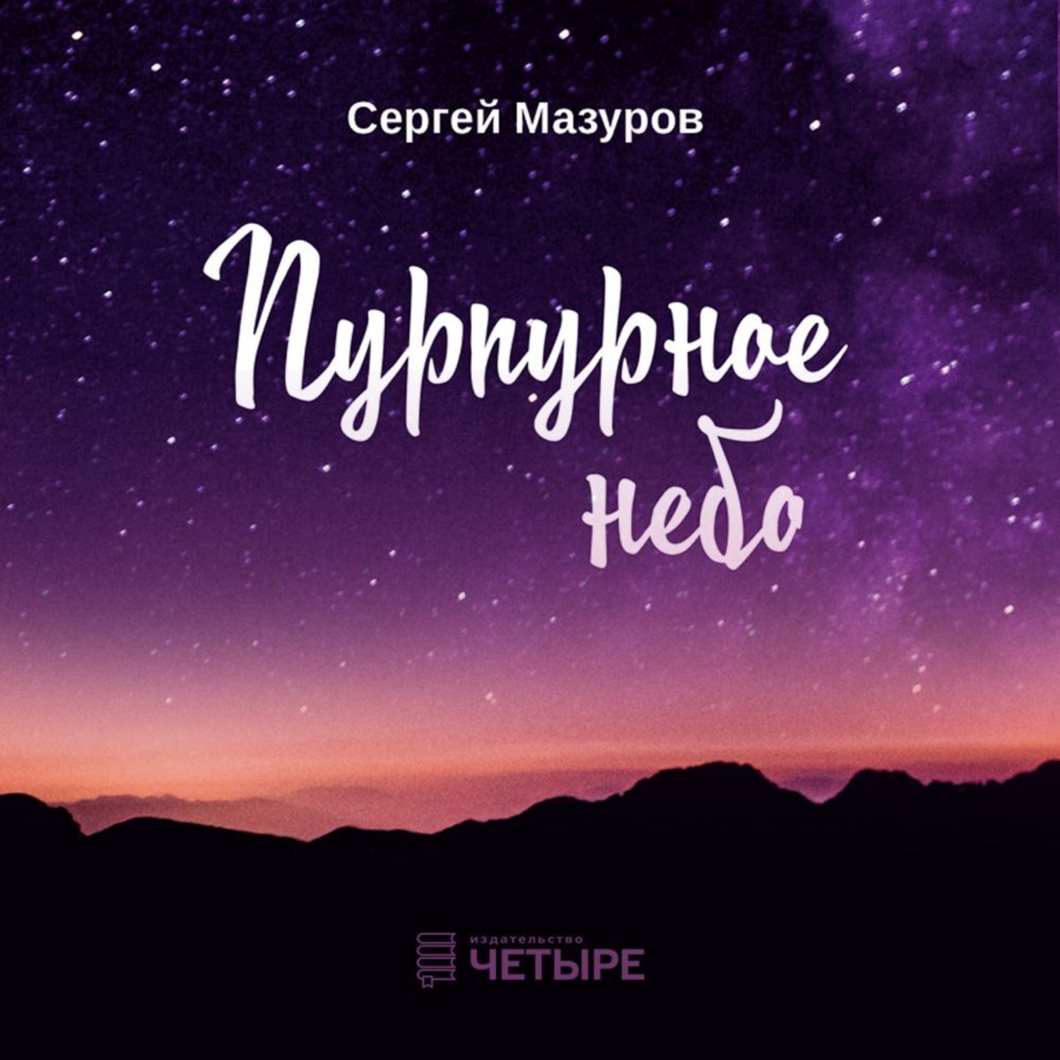 Обложка книги «Пурпурное небо»