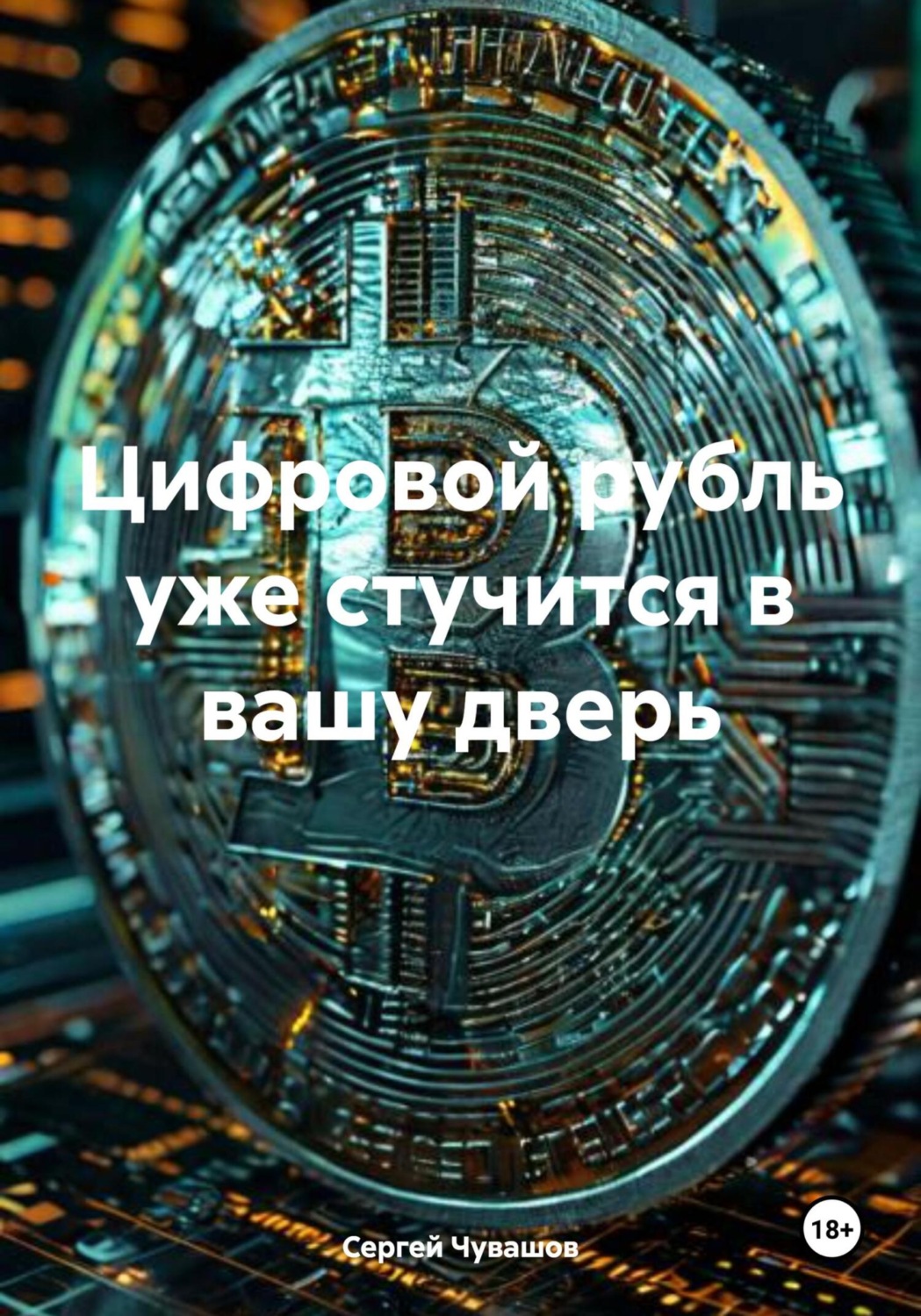 Обложка книги «Цифровой рубль уже стучится в вашу дверь»