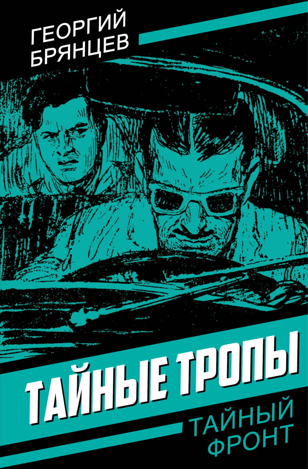 Обложка книги «Тайные тропы»