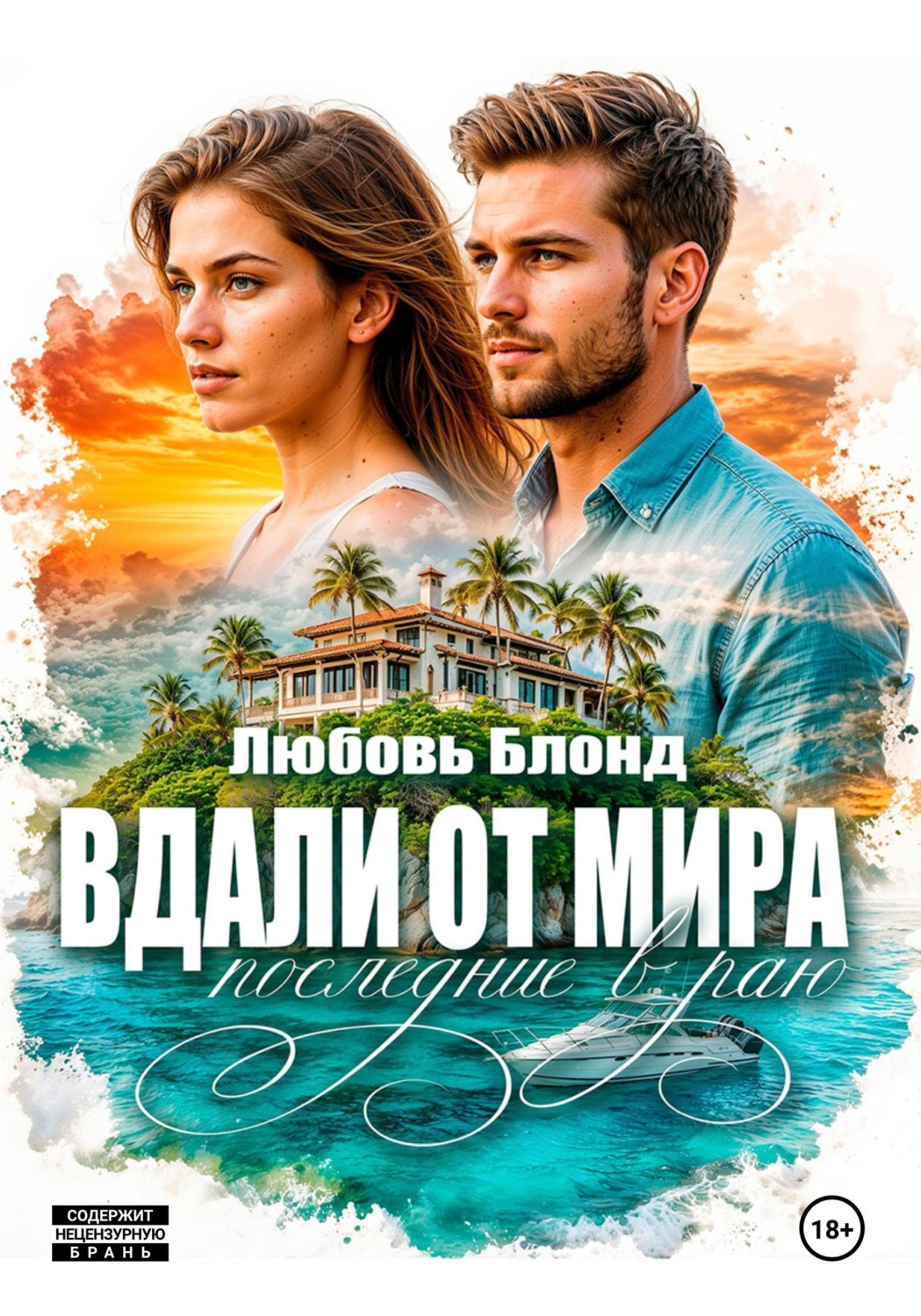 Обложка книги «Вдали от мира. Последние в раю»