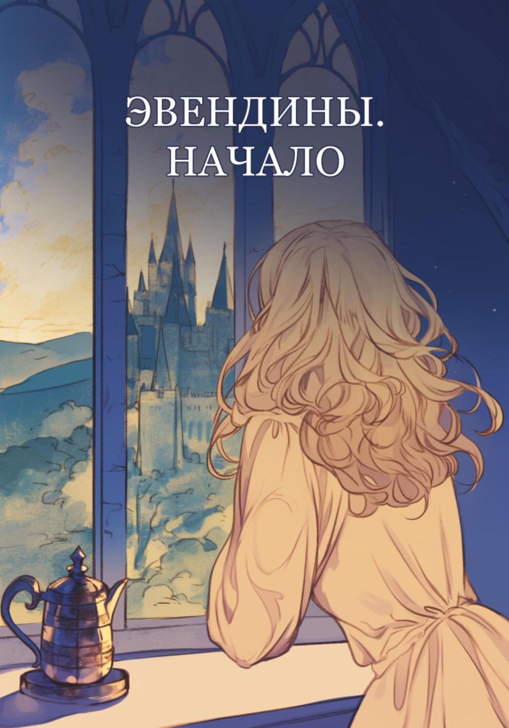 Обложка книги «Эвендины. Начало»
