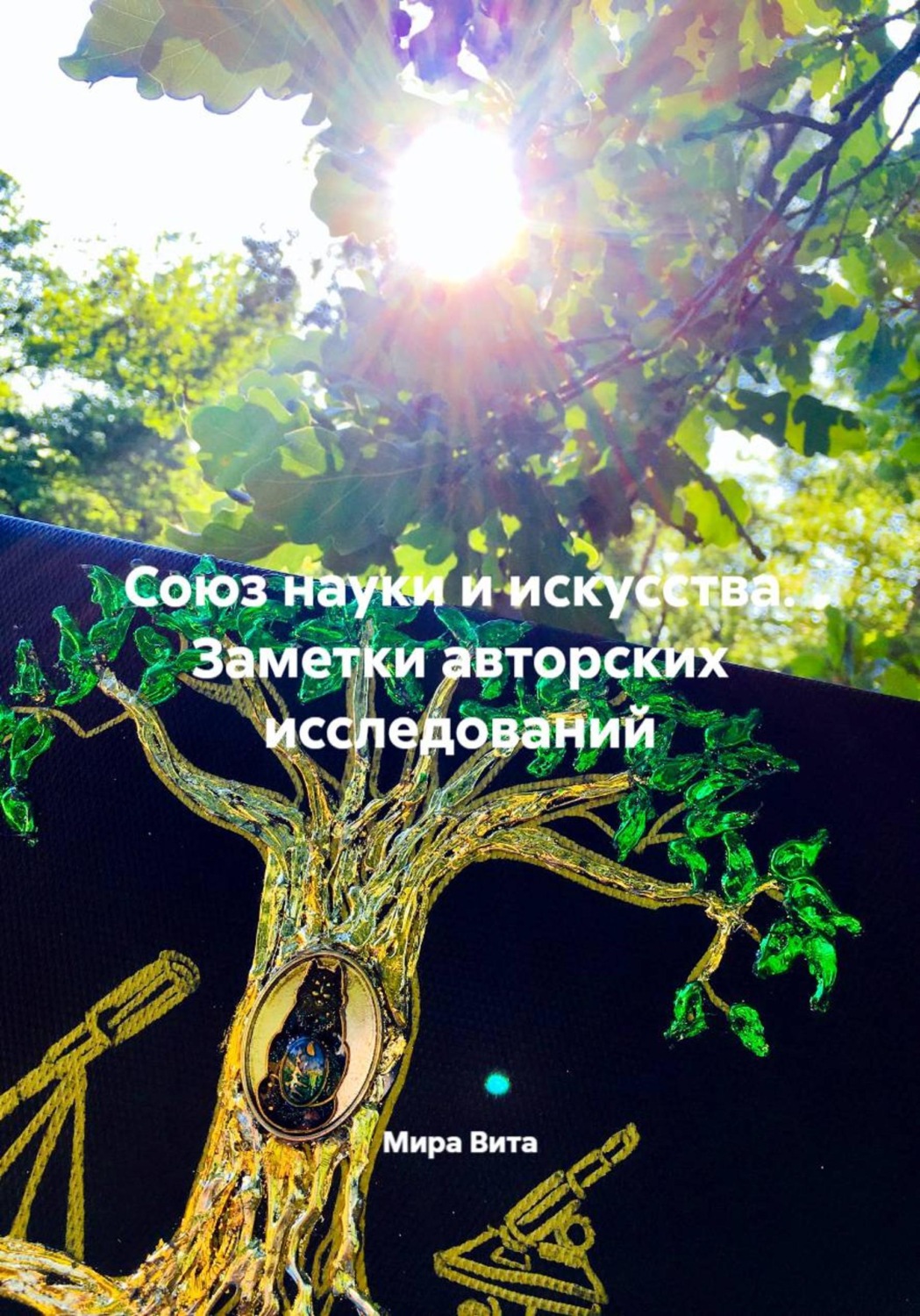 Обложка книги «Союз науки и искусства. Заметки авторских исследований»