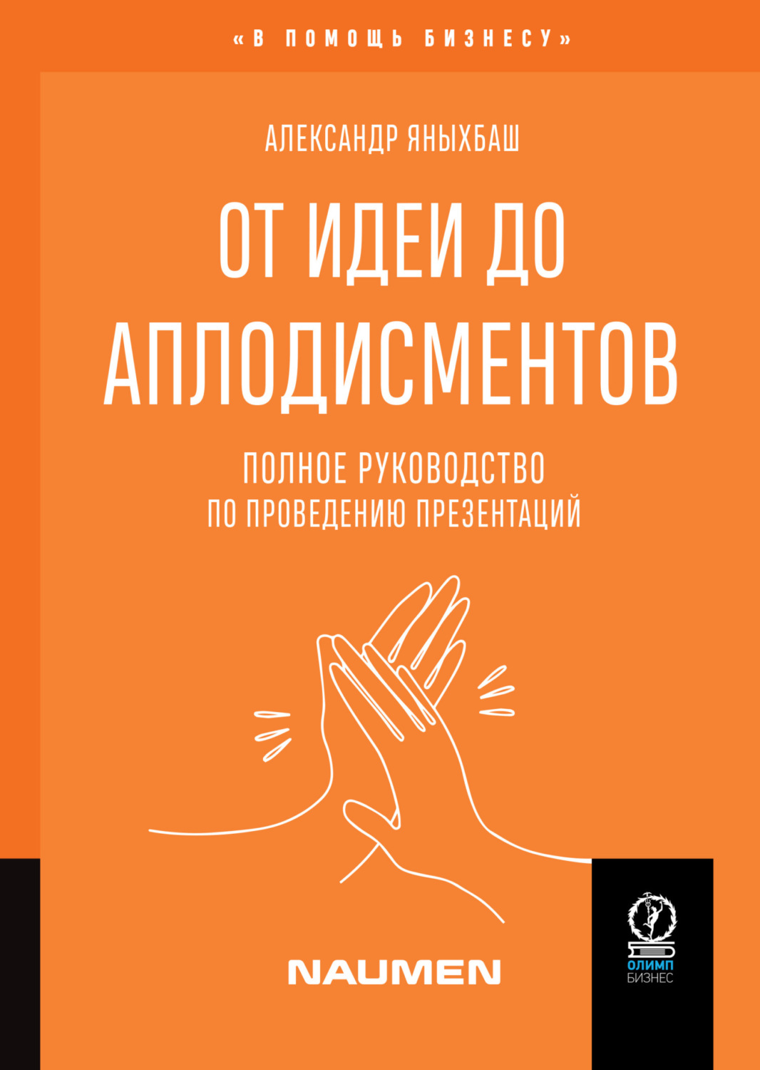 Обложка книги «От идеи до аплодисментов. Полное руководство по проведению презентаций»