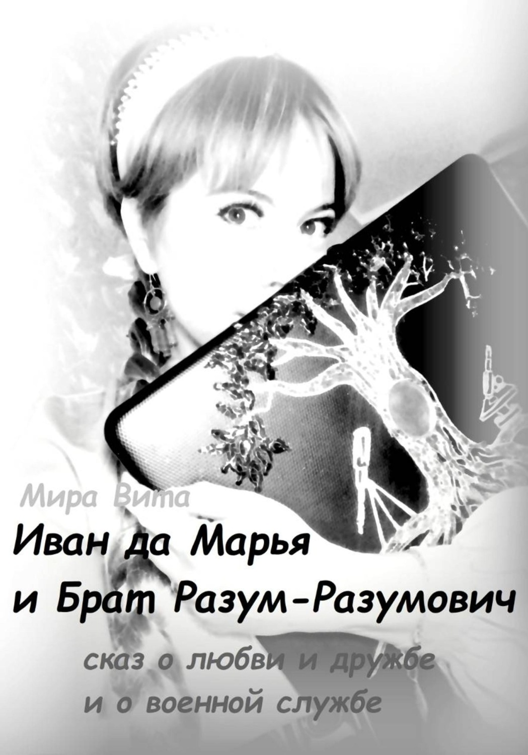 Обложка книги «Иван да Марья и Брат-Разум Разумович. Сказ о любви и дружбе и о военной службе»
