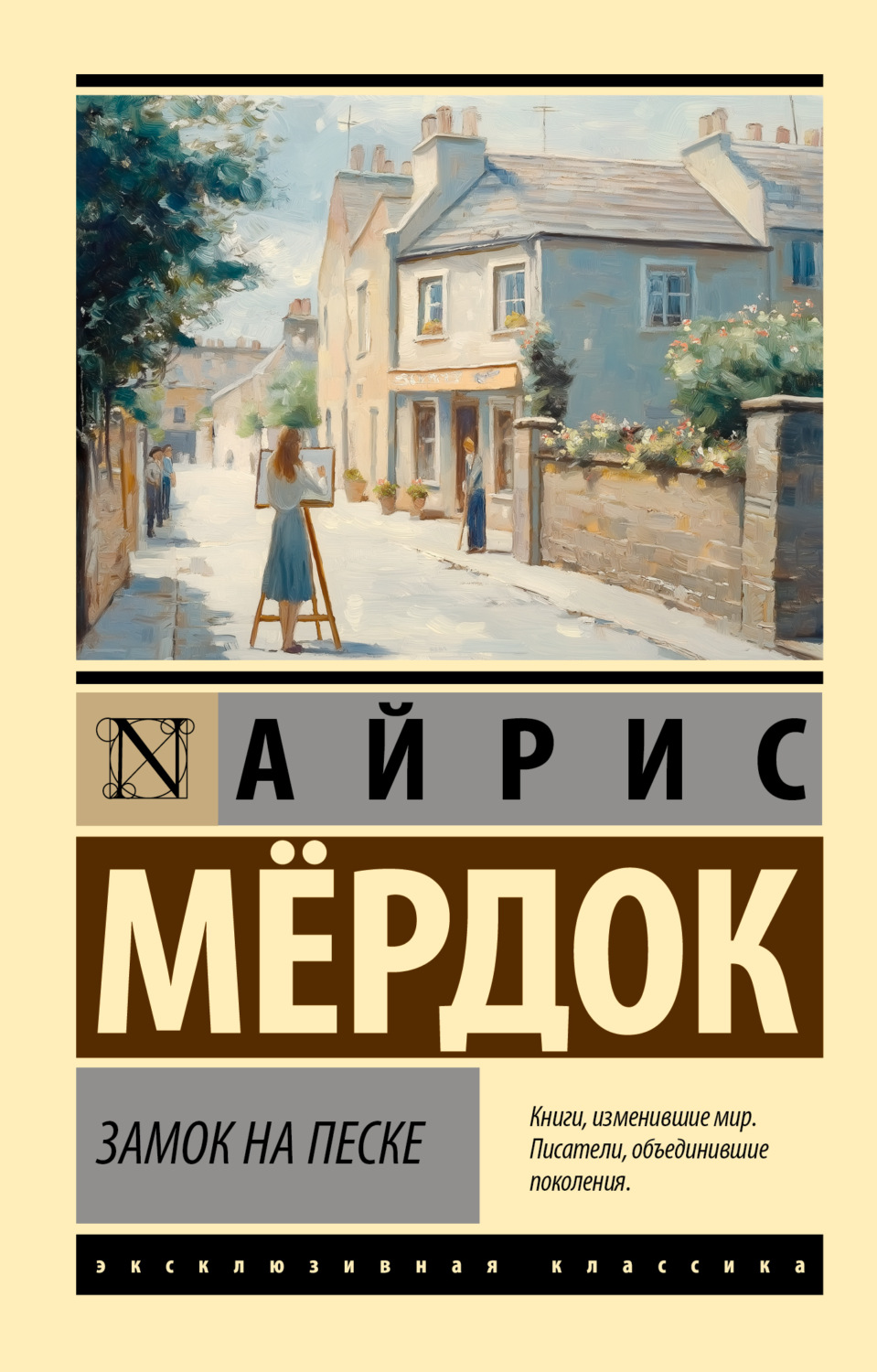 Обложка книги «Замок на песке»