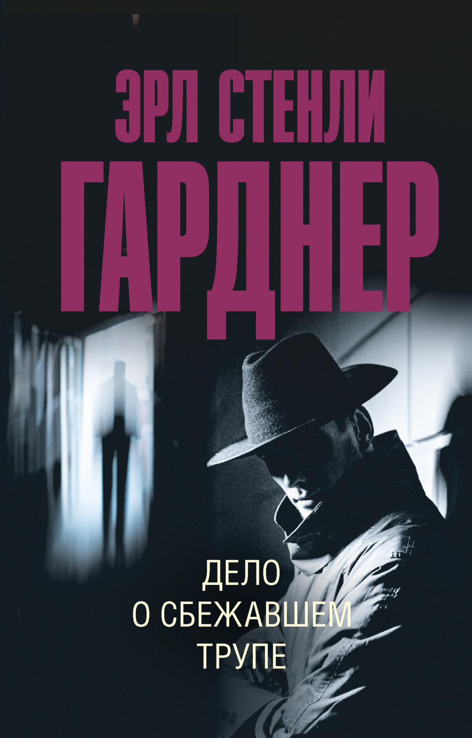 Обложка книги «Дело о сбежавшем трупе»