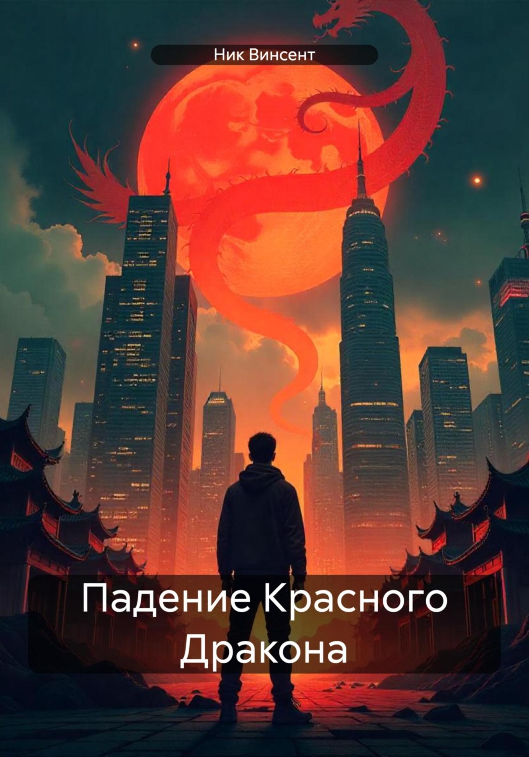 Обложка книги «Падение Красного Дракона»