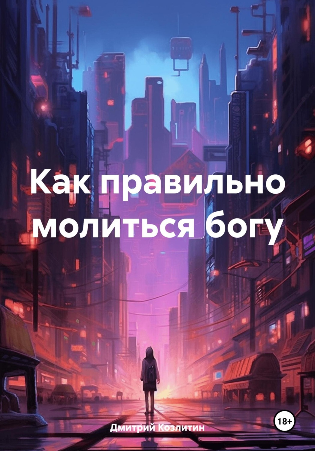 Обложка книги «Как правильно молиться богу»