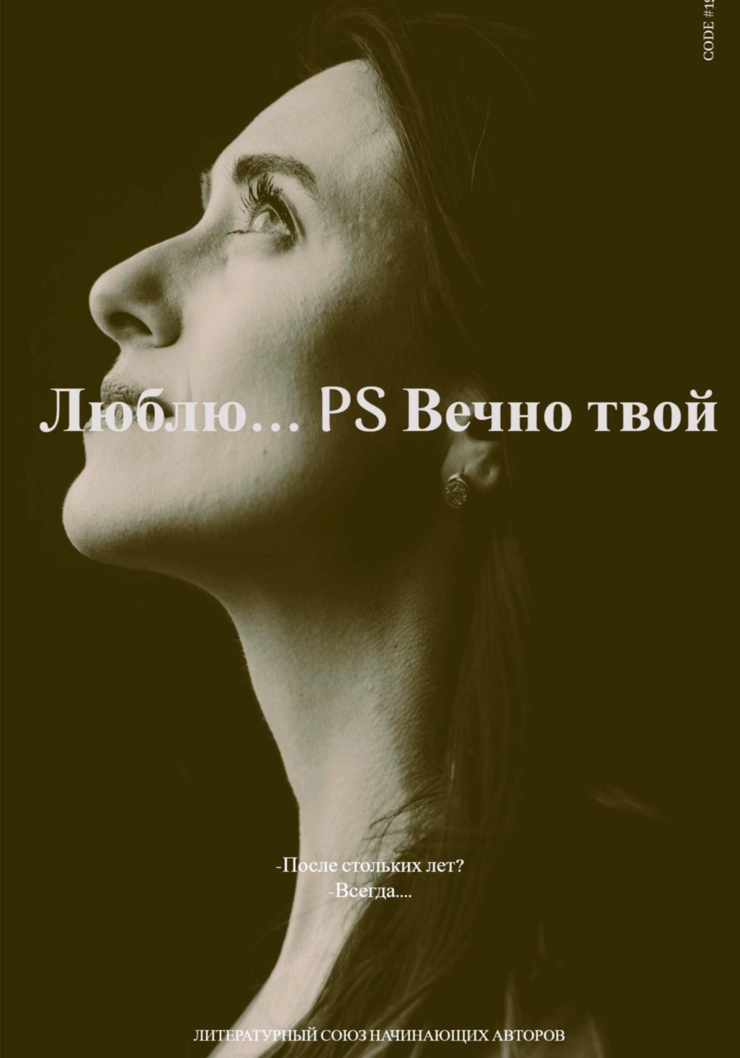 Обложка книги «Люблю… P.S Вечно твой. Часть первая»