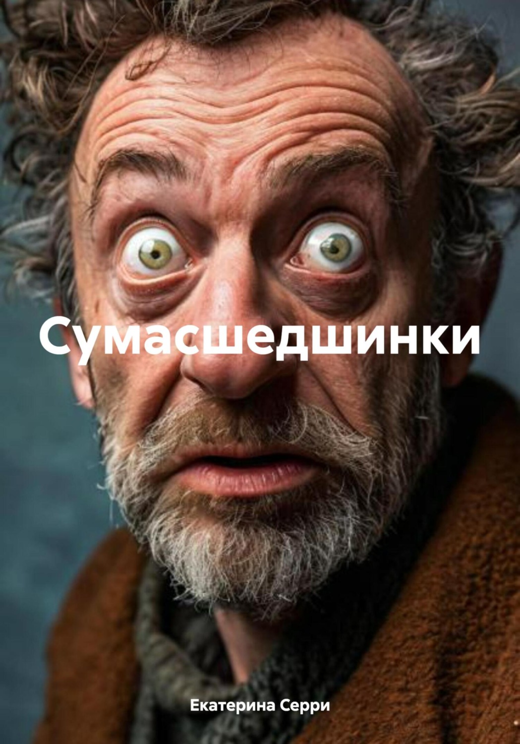 Обложка книги «Сумасшедшинки»
