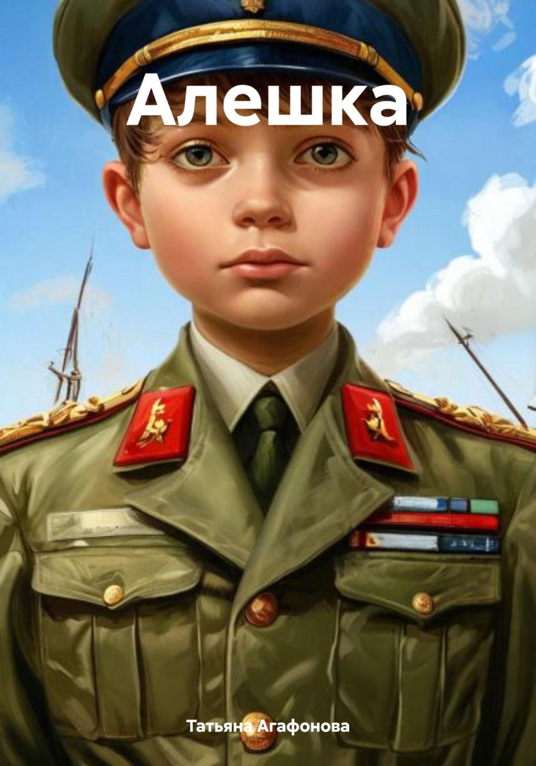 Обложка книги «Алешка»