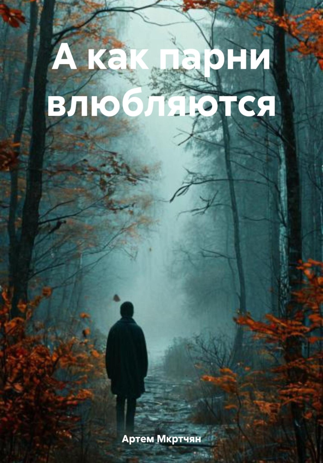 Обложка книги «А как парни влюбляются»