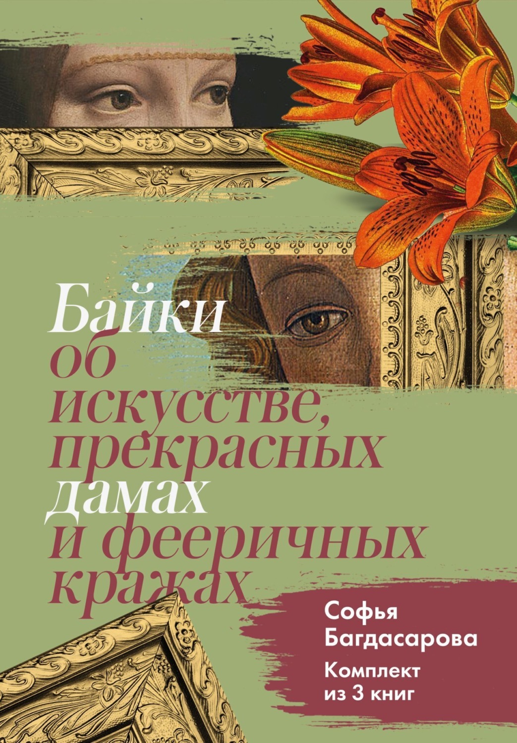 Обложка книги «Байки об искусстве, прекрасных дамах и фееричных кражах. Комплект из 3 книг»