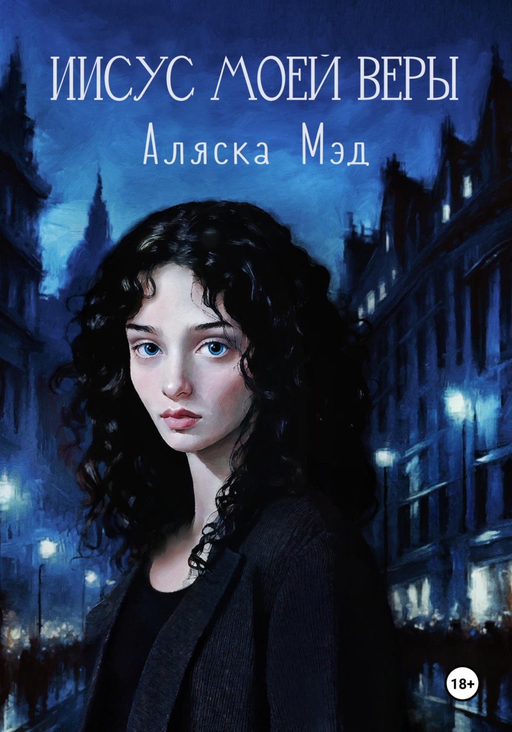 Обложка книги «Иисус моей веры»