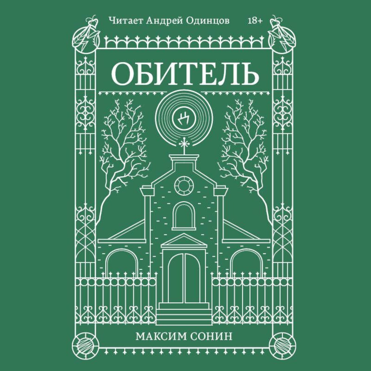 Обложка книги «Обитель»