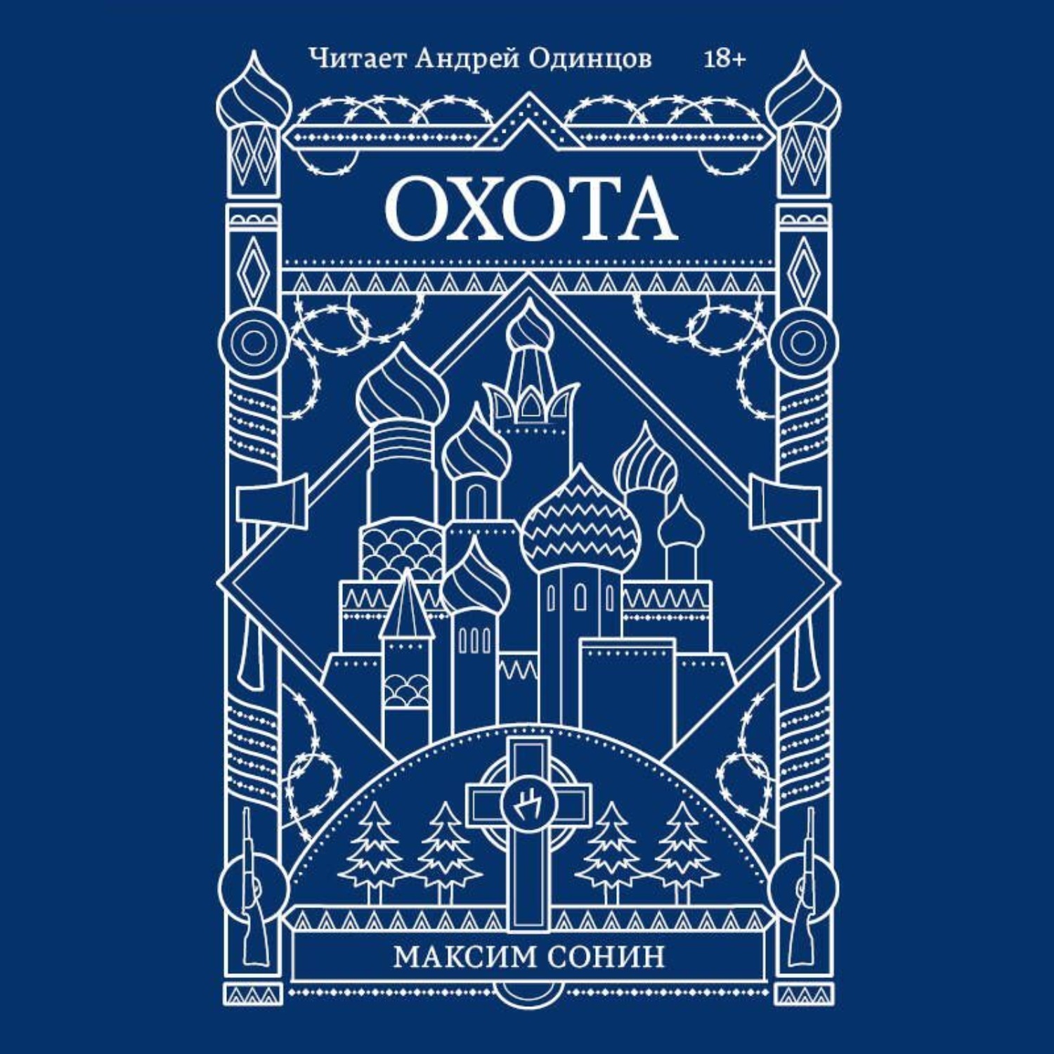 Обложка книги «Охота»