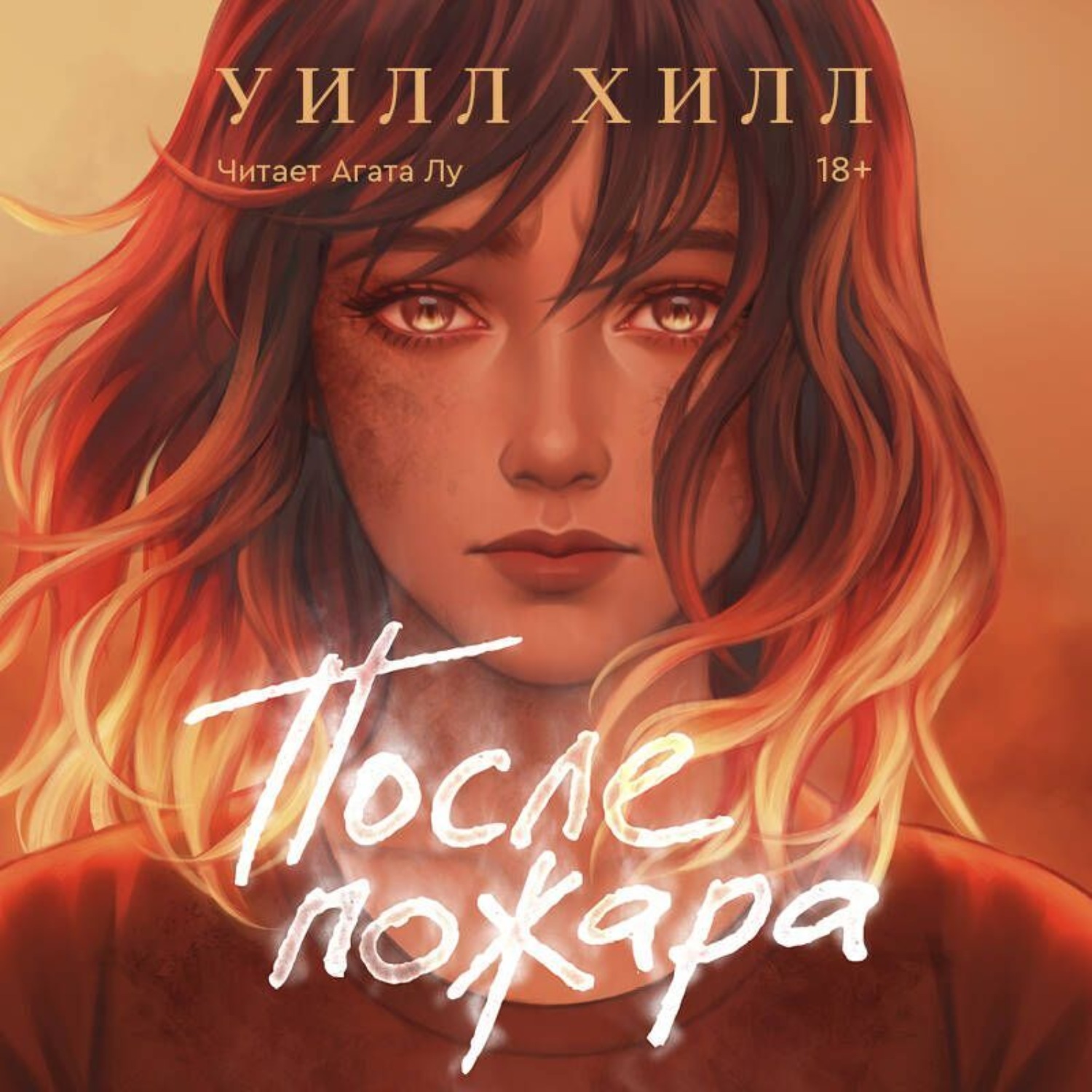 Обложка книги «После пожара»