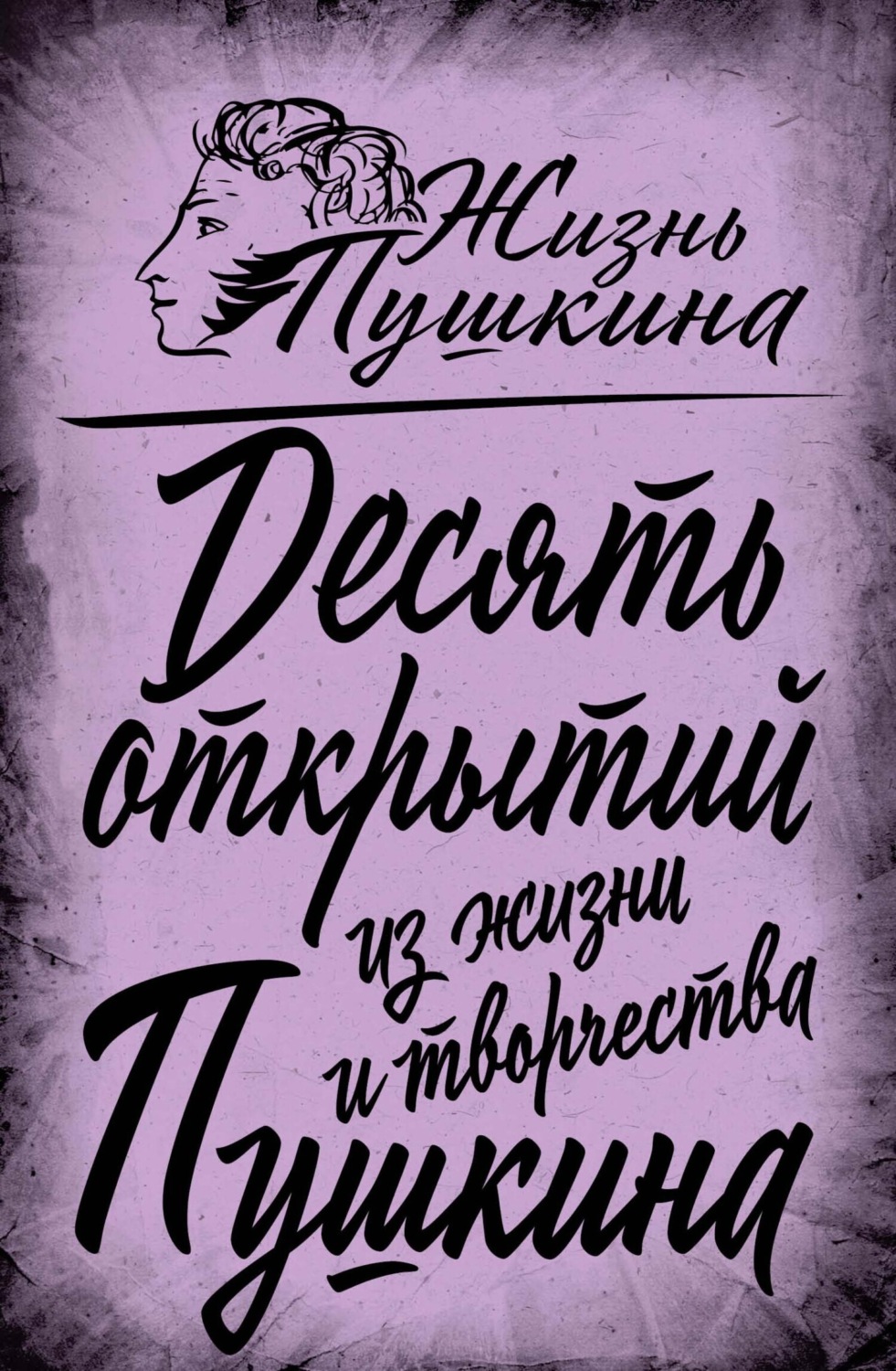 Обложка книги «10 открытий из жизни и творчества Пушкина»