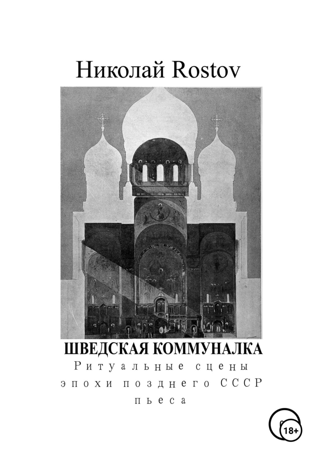 Обложка книги «Шведская коммуналка. Ритуальные сцены эпохи позднего СССР. Пьеса»