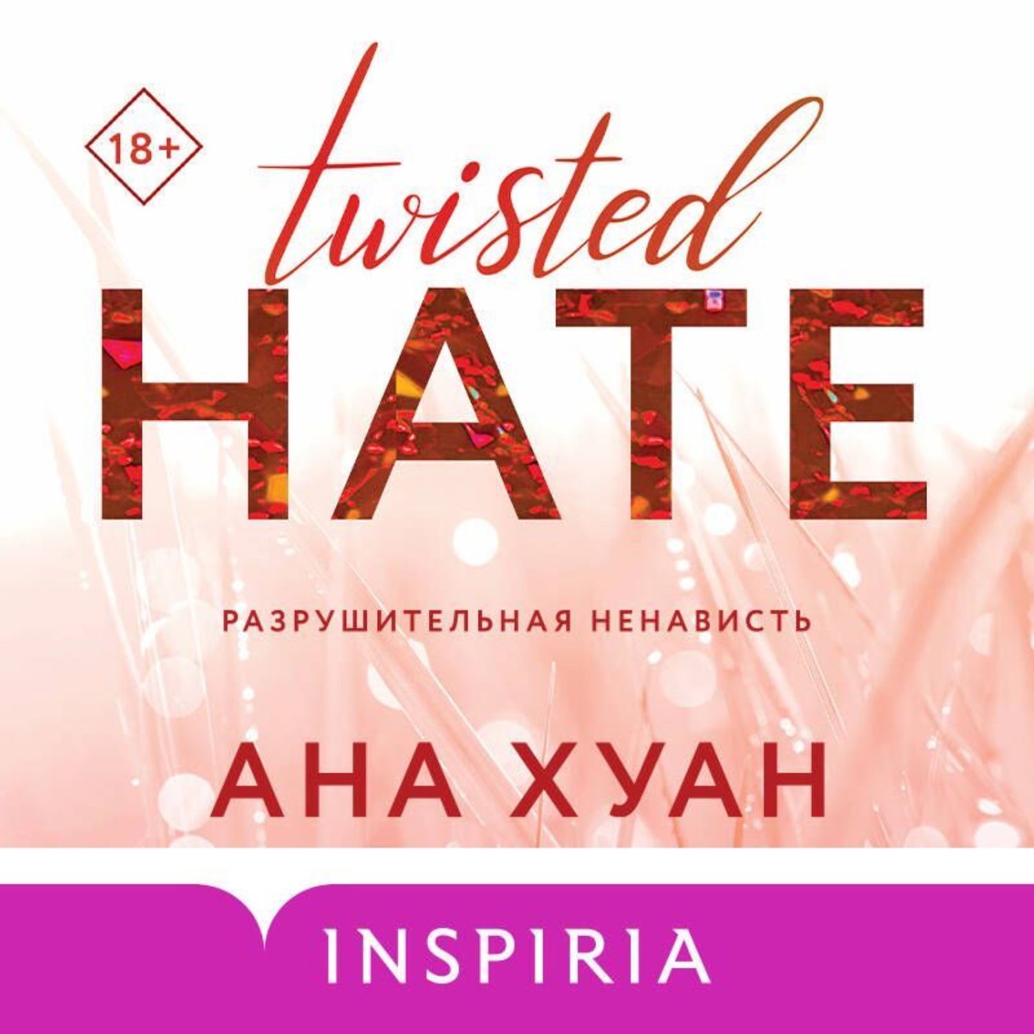 Обложка книги «Разрушительная ненависть»