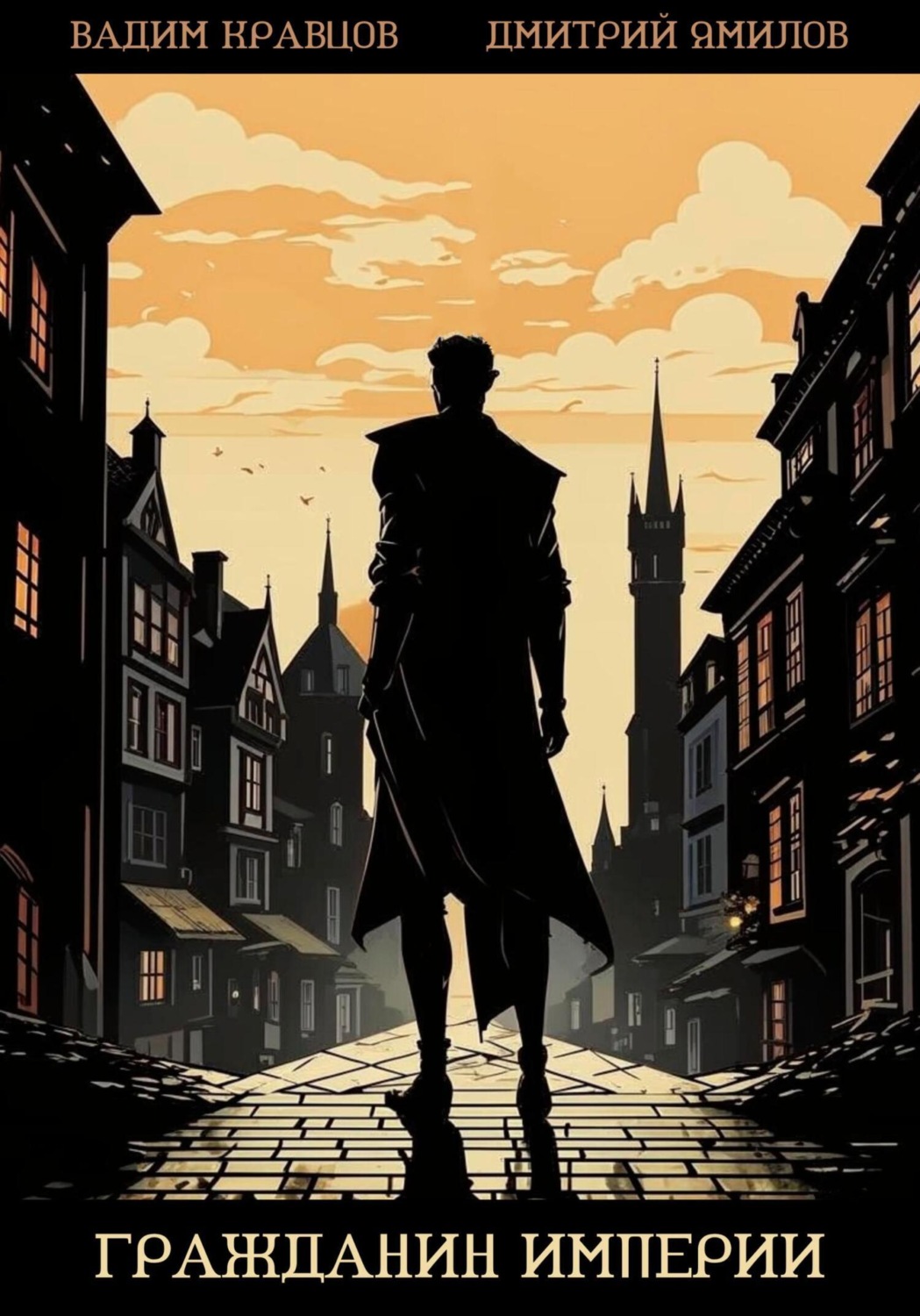 Обложка книги «Гражданин Империи»