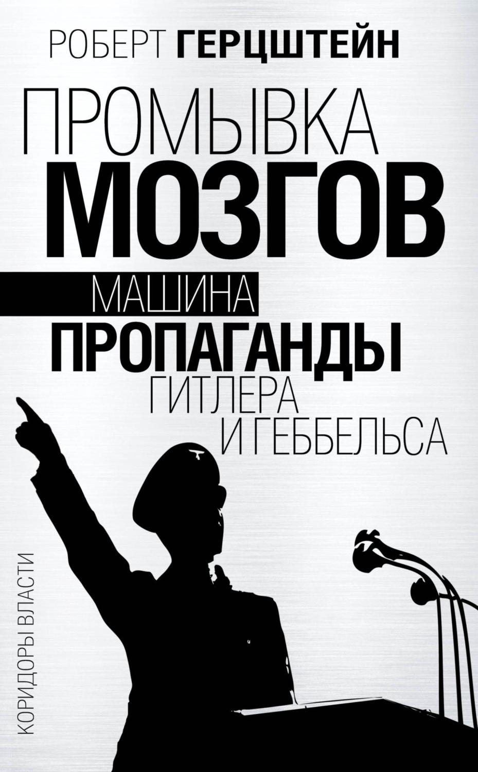 Обложка книги «Промывка мозгов. Машина пропаганды Гитлера и Геббельса»