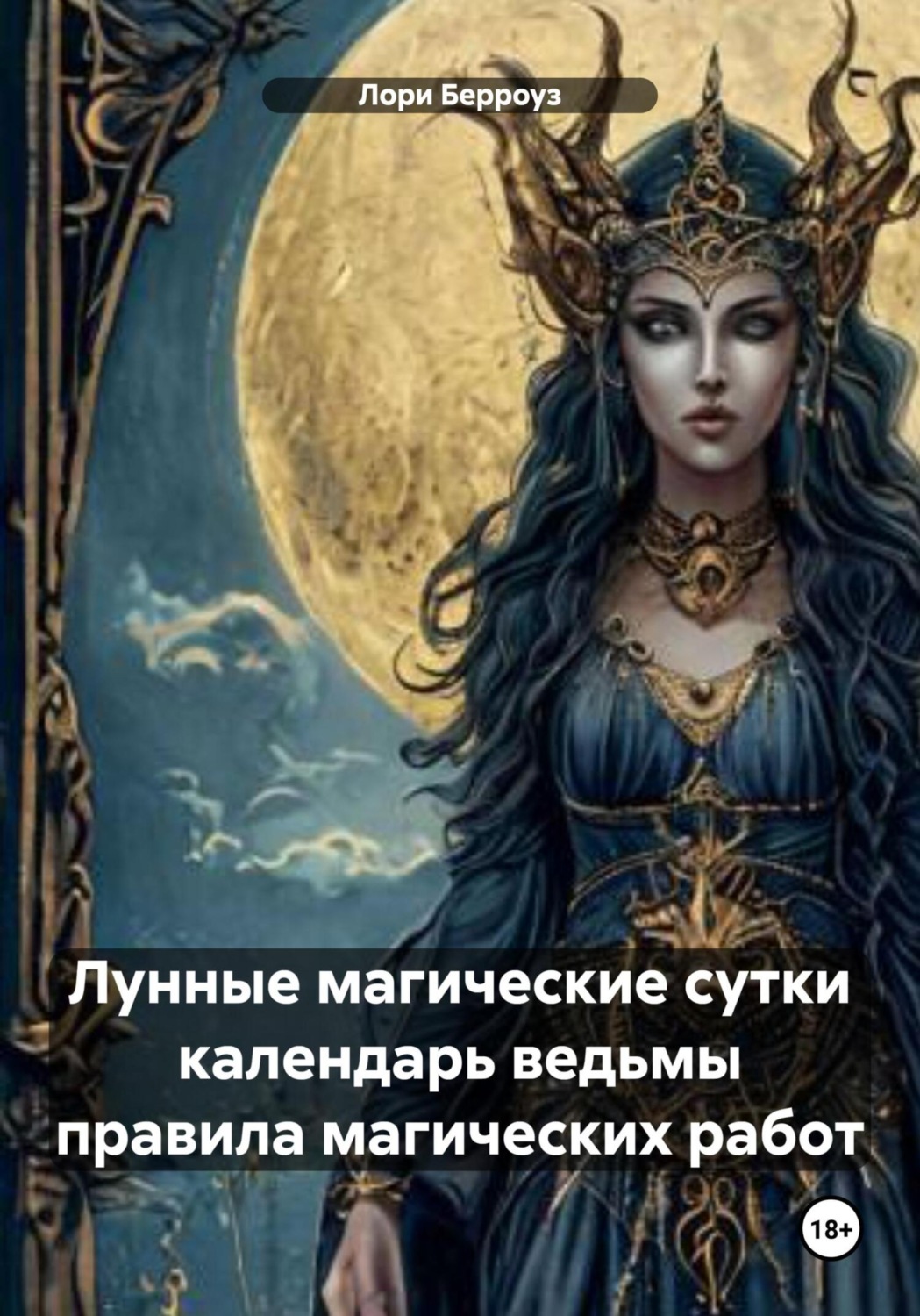 Обложка книги «Лунные магические сутки календарь ведьмы правила магических работ»