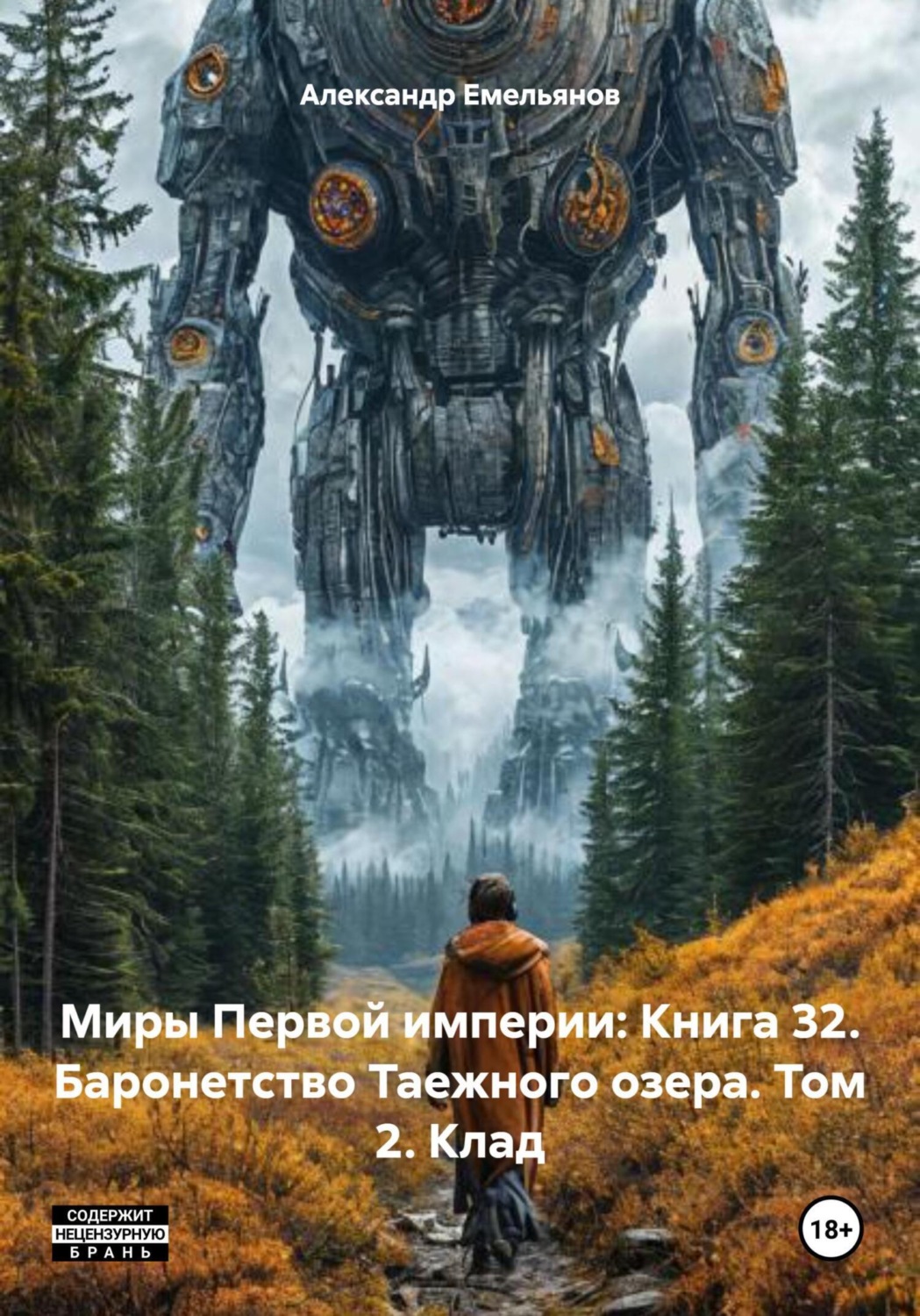 Обложка книги «Миры Первой империи: Книга 32. Баронетство Таежного озера. Том 2. Клад»