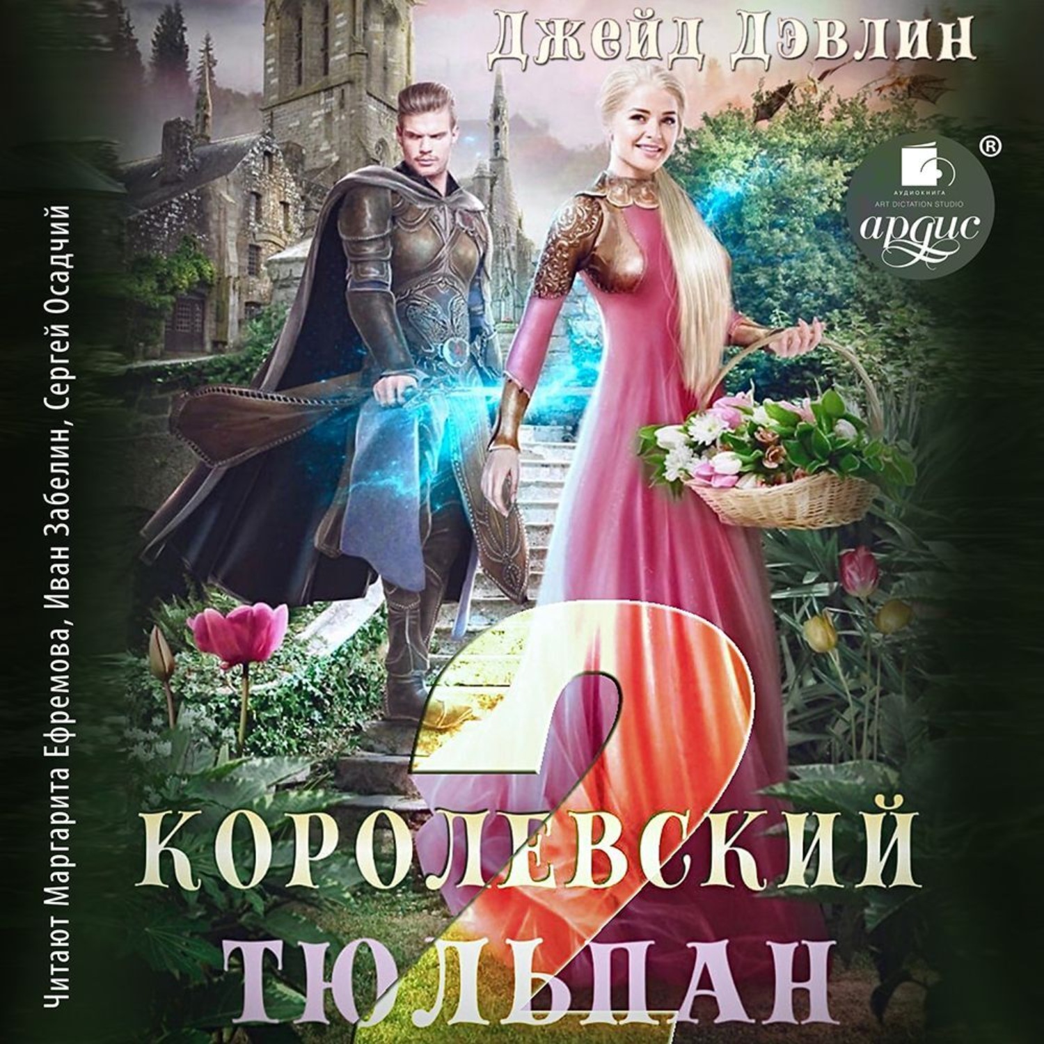 Обложка книги «Королевский тюльпан – 2»