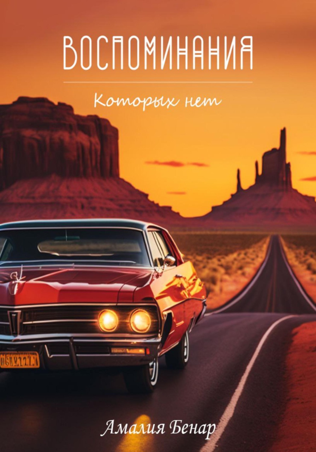 Обложка книги «Воспоминания, которых нет»