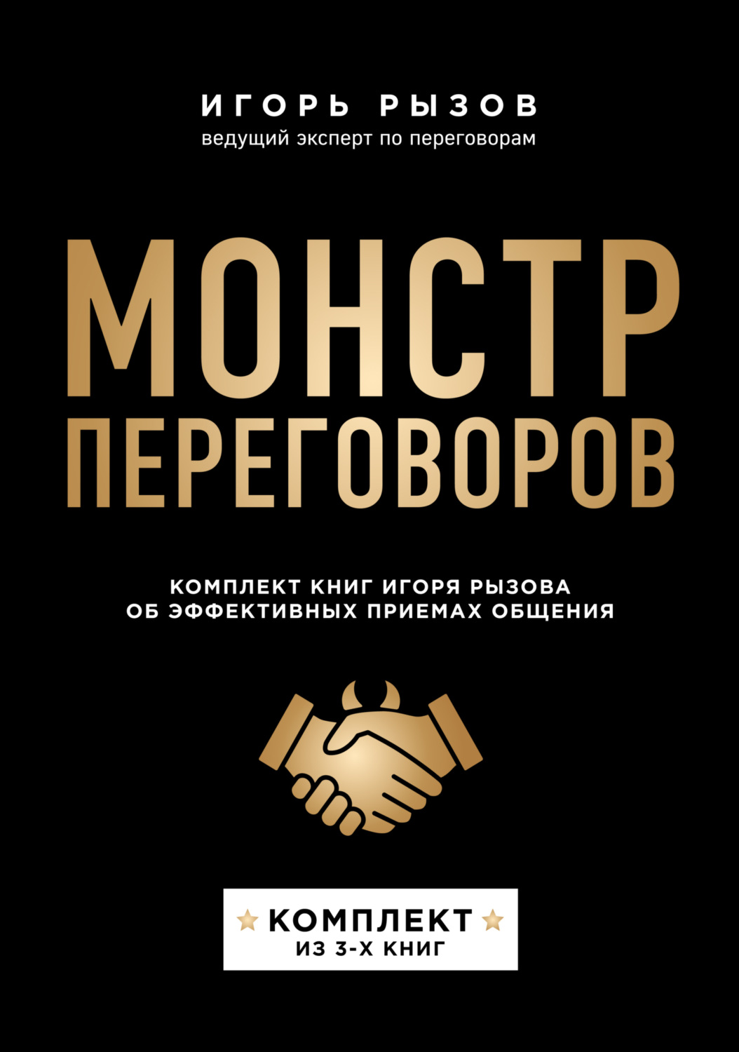 Обложка книги «Монстр переговоров. Комплект книг Игоря Рызова об эффективных приемах общения»