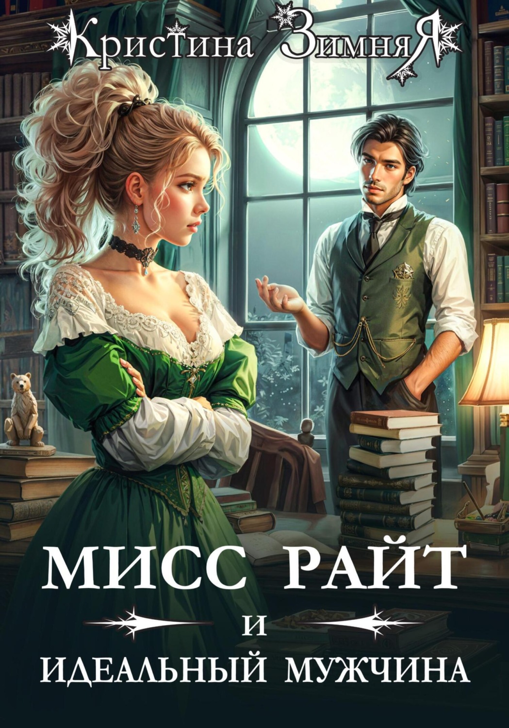 Обложка книги «Мисс Райт и идеальный мужчина»
