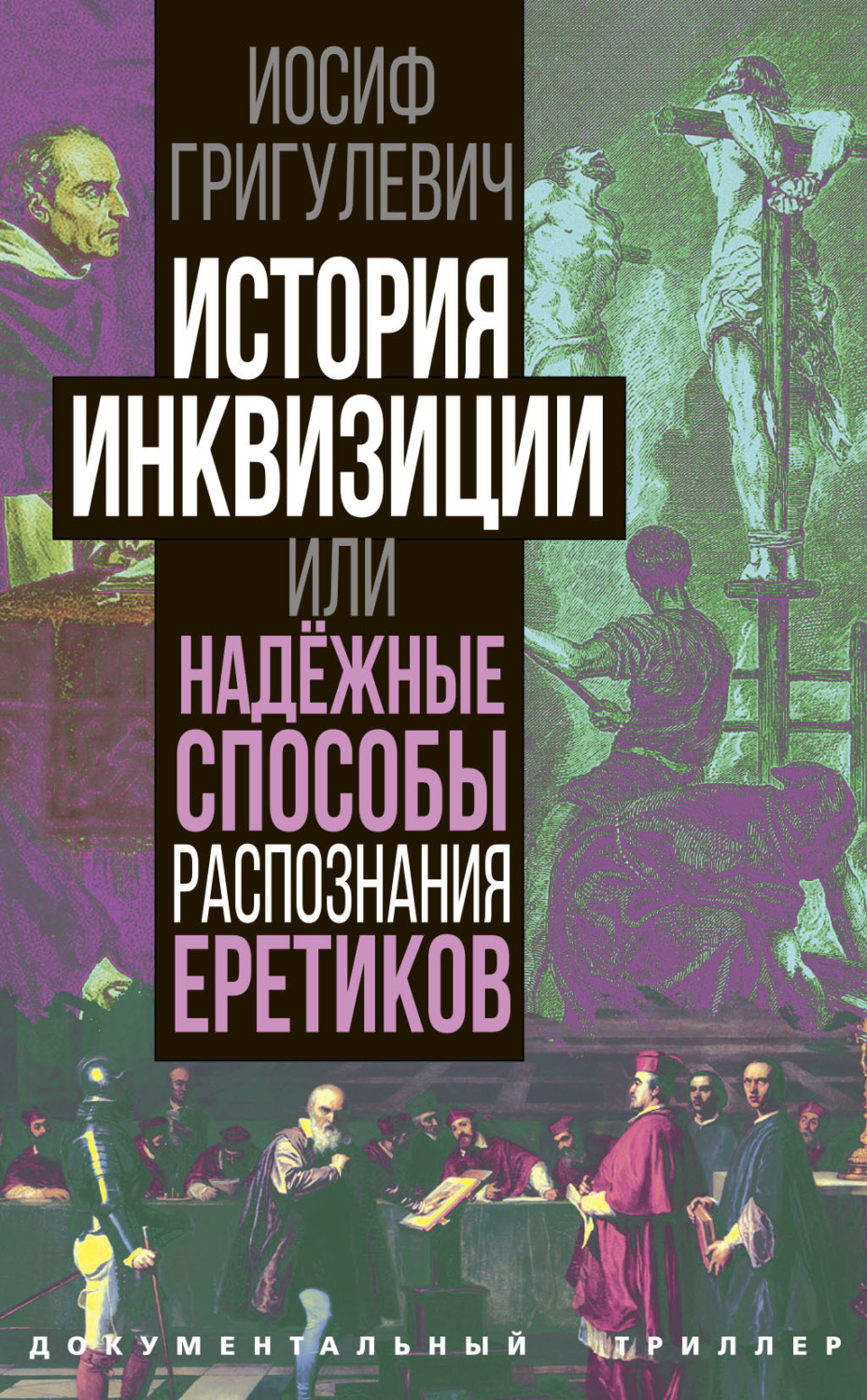 Обложка книги «История инквизиции или Надежные способы распознания еретиков»